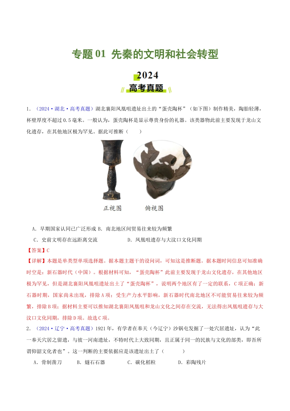 专题01  先秦的文明和社会转型（教师卷）- 2024年高考真题和模拟题历史分类汇编（全国通用）.docx_第1页