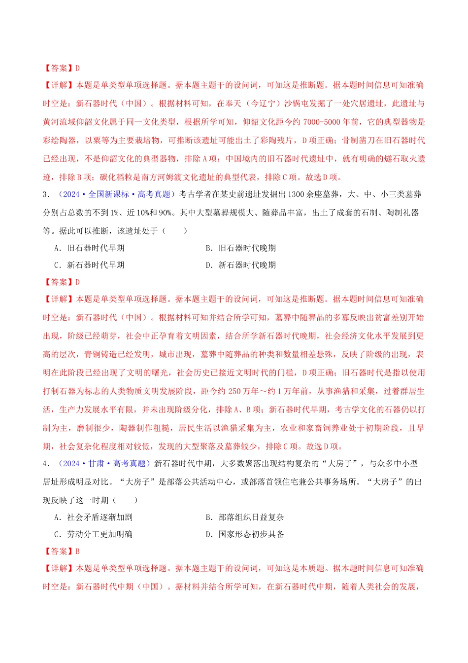 专题01  先秦的文明和社会转型（教师卷）- 2024年高考真题和模拟题历史分类汇编（全国通用）.docx_第2页