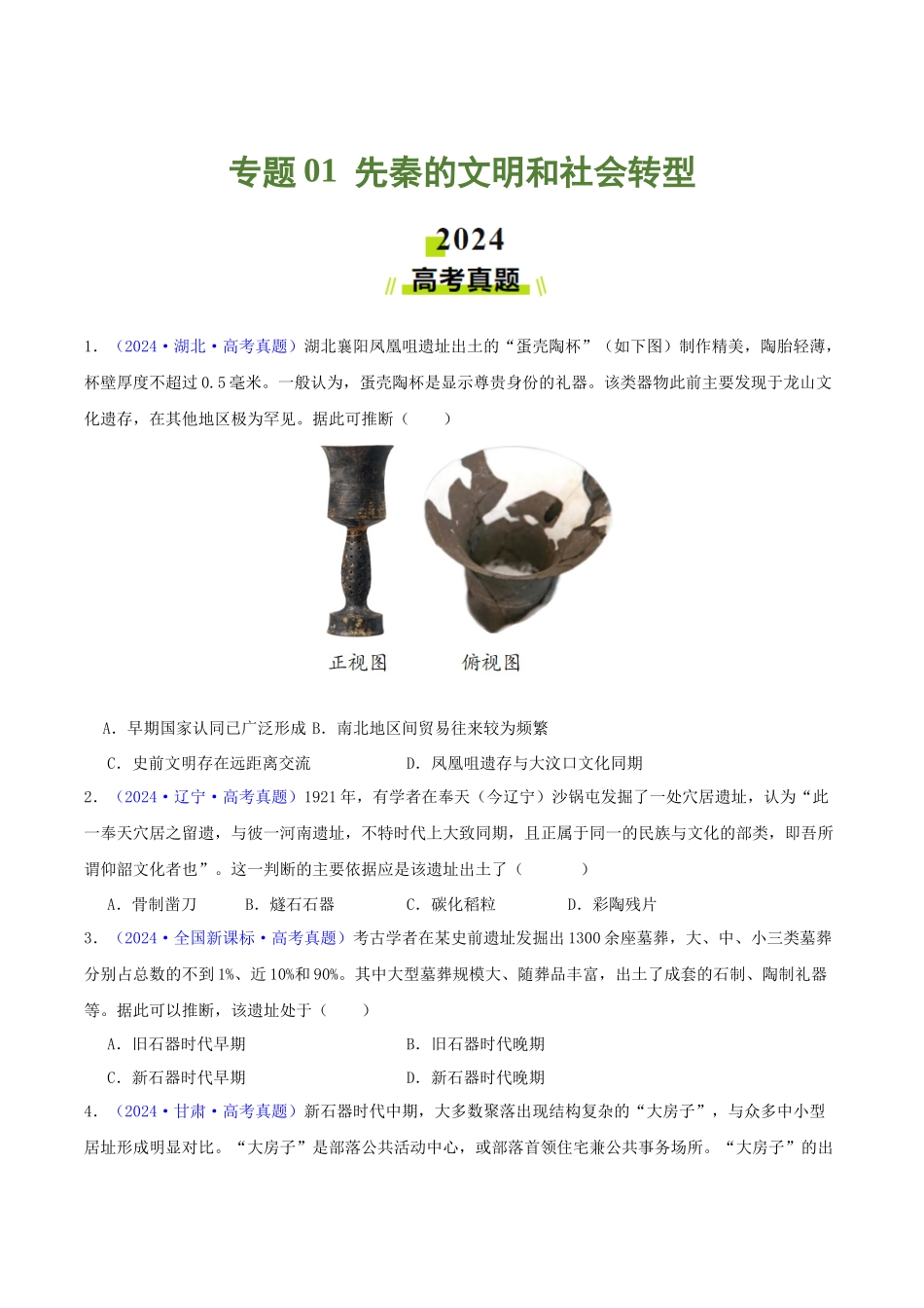 专题01  先秦的文明和社会转型（学生卷） - 2024年高考真题和模拟题历史分类汇编（全国通用）.docx_第1页