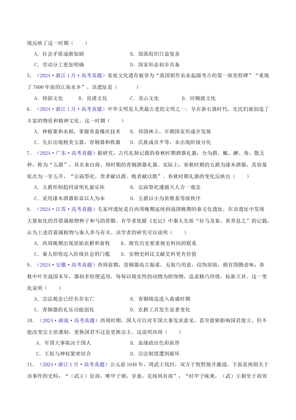 专题01  先秦的文明和社会转型（学生卷） - 2024年高考真题和模拟题历史分类汇编（全国通用）.docx_第2页