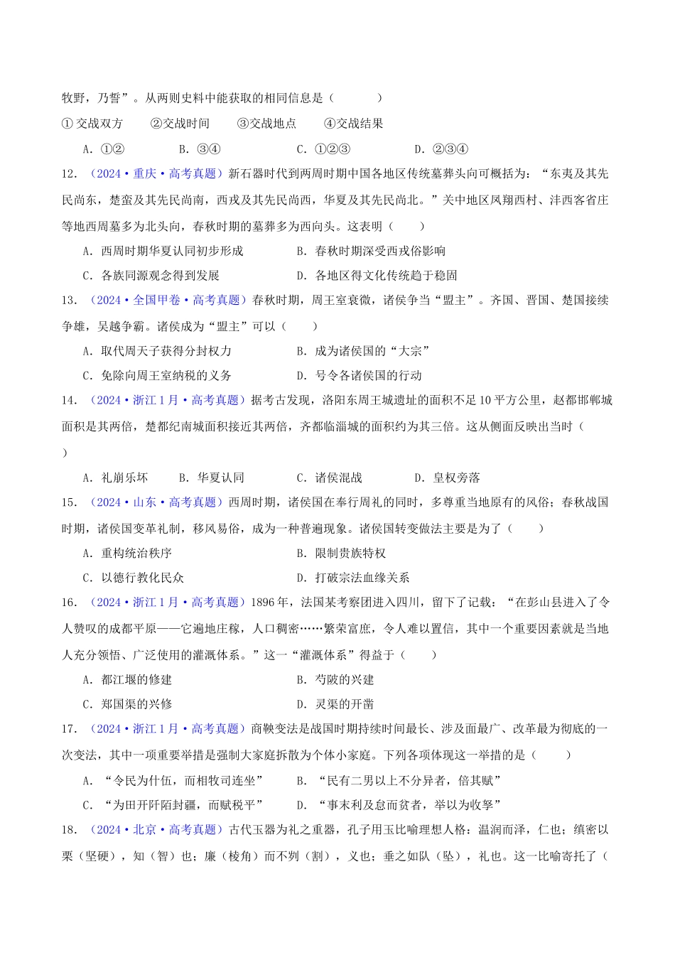专题01  先秦的文明和社会转型（学生卷） - 2024年高考真题和模拟题历史分类汇编（全国通用）.docx_第3页