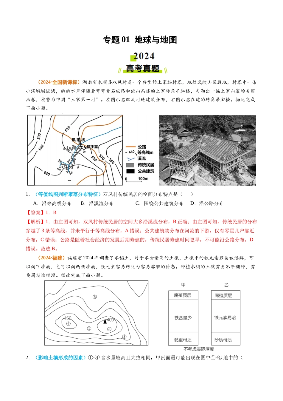 专题01 地球与地图-2024年高考真题和模拟题地理分类汇编（教师卷）(1).docx_第1页