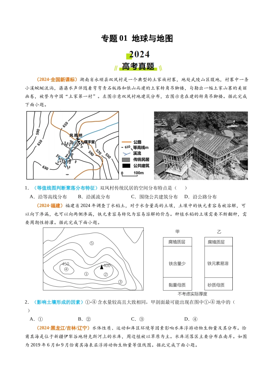 专题01 地球与地图-2024年高考真题和模拟题地理分类汇编（学生卷）(1).docx_第1页