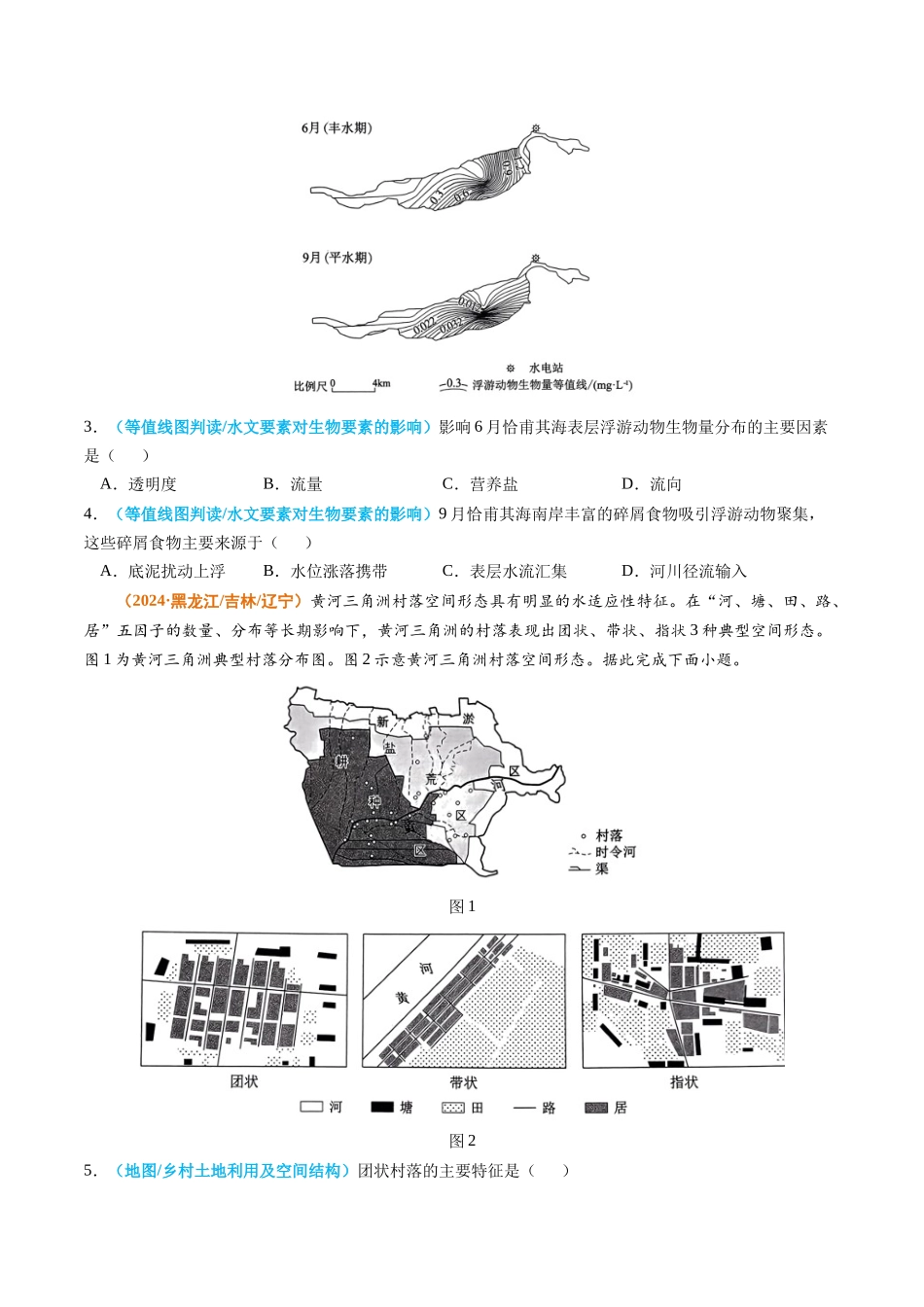 专题01 地球与地图-2024年高考真题和模拟题地理分类汇编（学生卷）(1).docx_第2页
