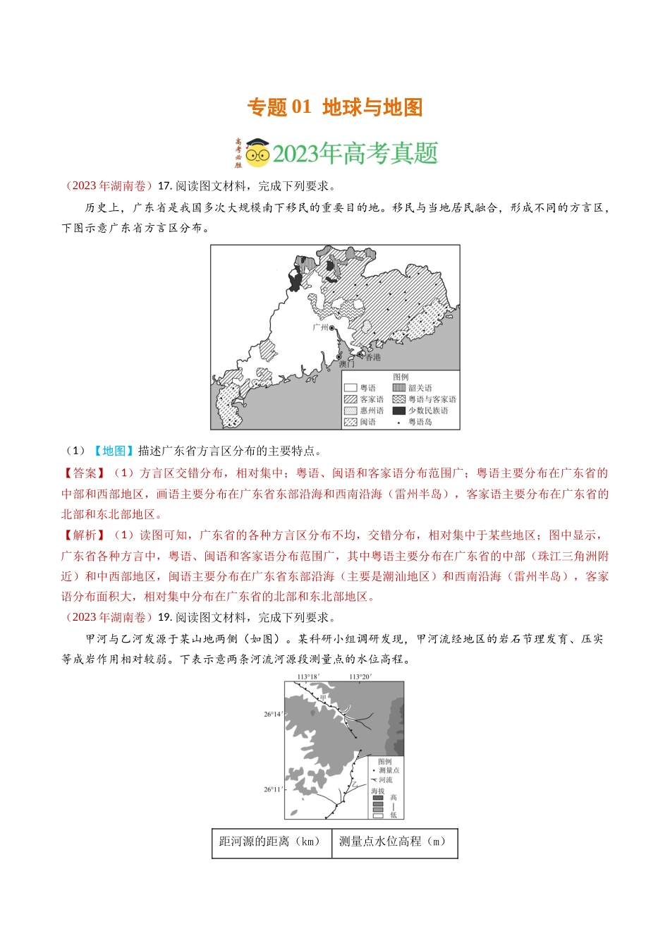专题01 地球与地图-学易金卷：2023年高考真题和模拟题地理分项汇编（解析卷）(1).docx_第1页
