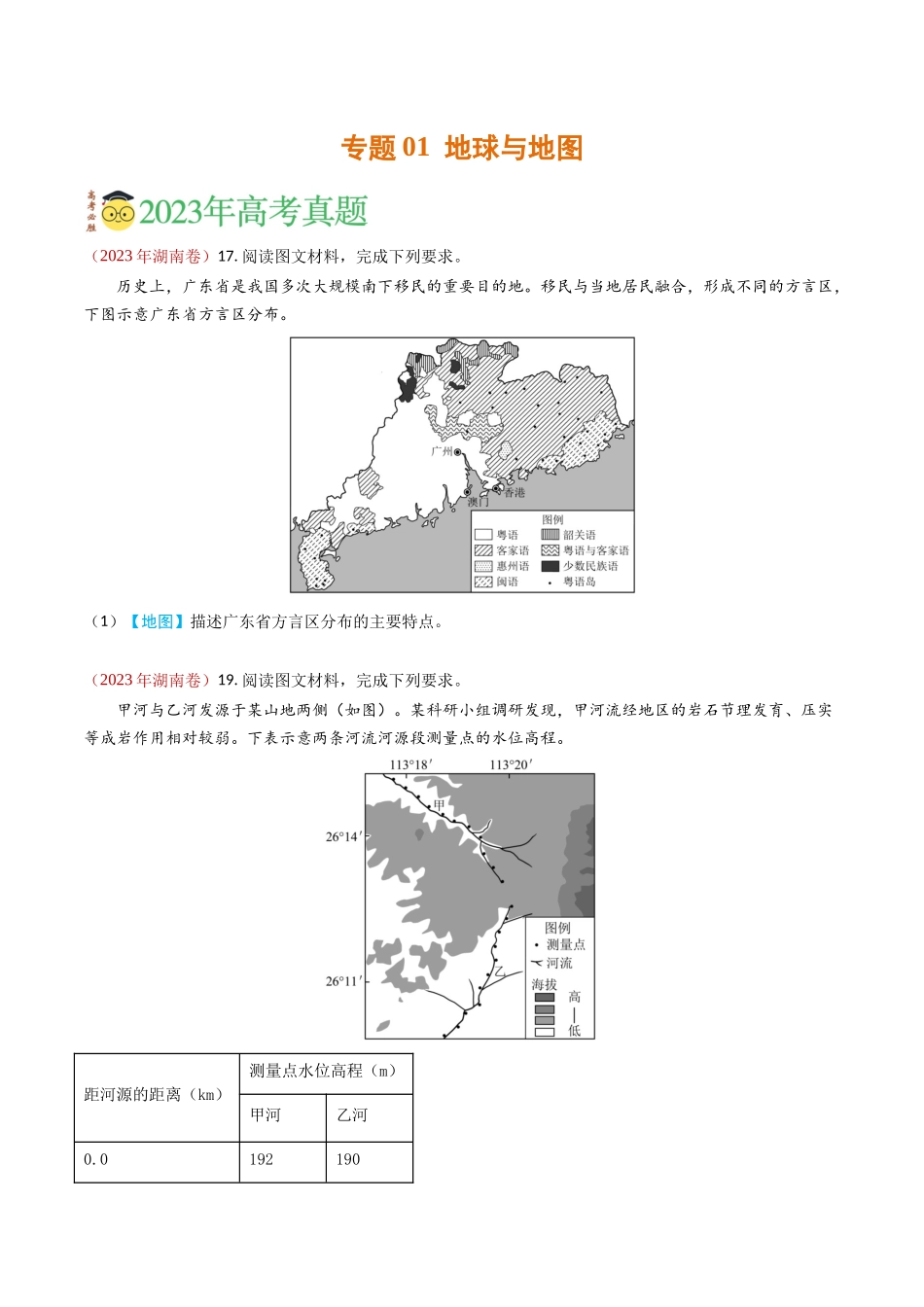 专题01 地球与地图-学易金卷：2023年高考真题和模拟题地理分项汇编（原卷卷）(1).docx_第1页