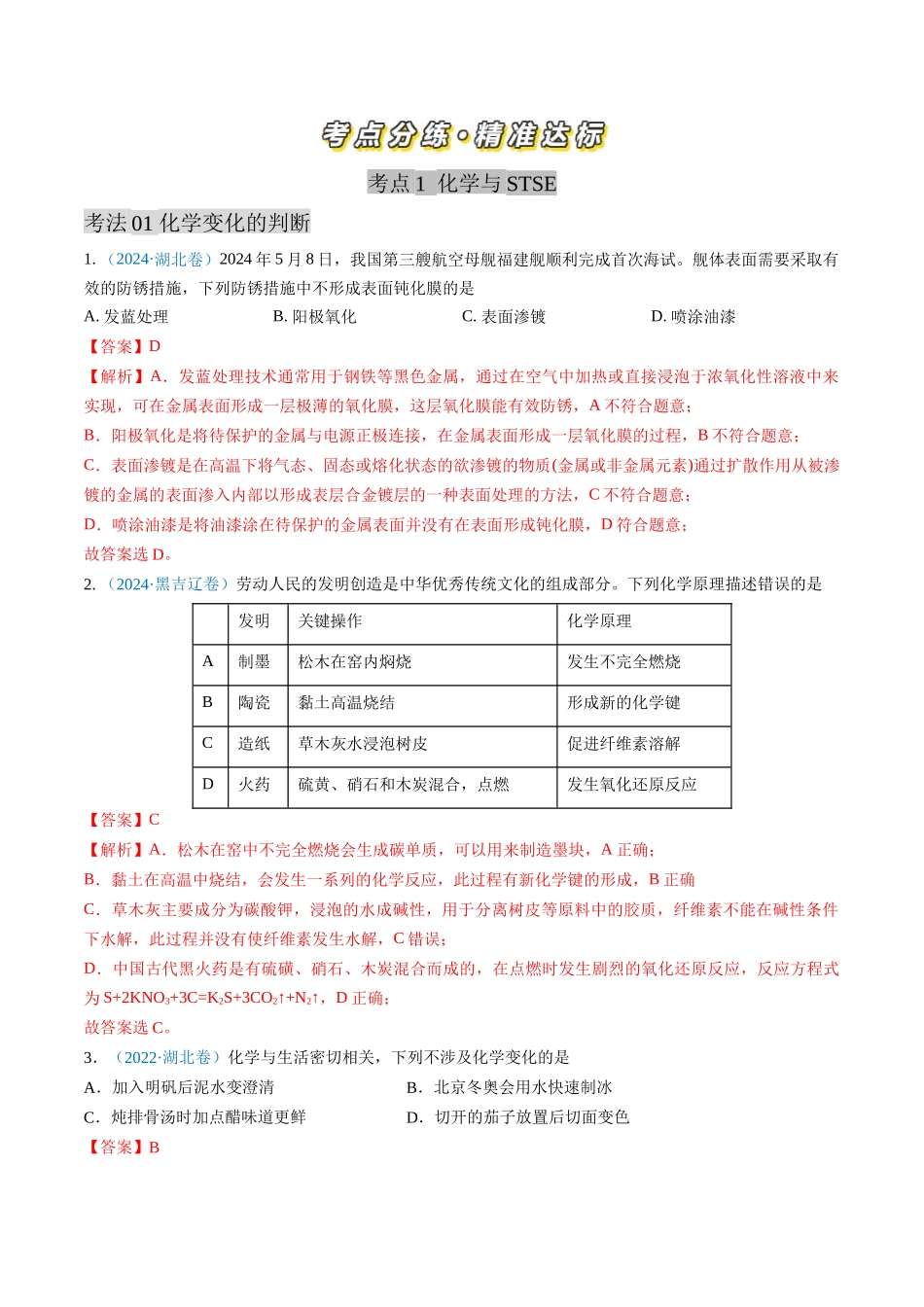 专题01 化学与STSE 化学用语-三年（2022-2024）高考化学真题分类汇编（全国通用）（教师卷）.docx_第2页