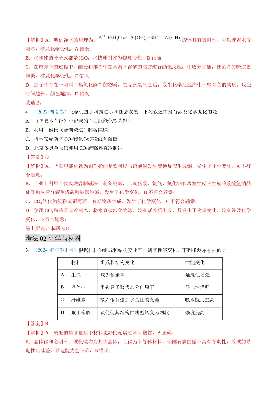 专题01 化学与STSE 化学用语-三年（2022-2024）高考化学真题分类汇编（全国通用）（教师卷）.docx_第3页