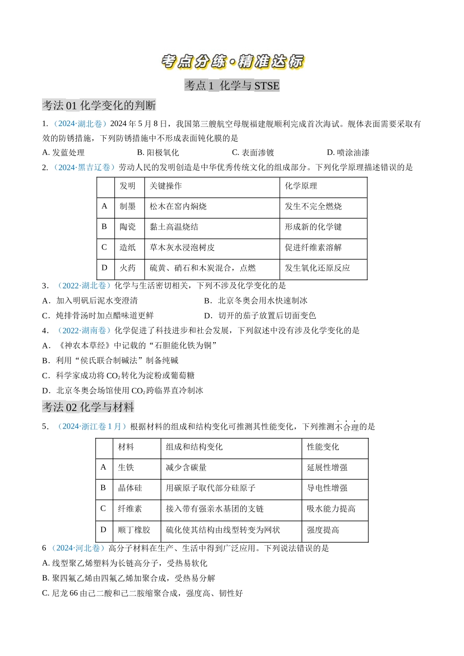 专题01 化学与STSE 化学用语-三年（2022-2024）高考化学真题分类汇编（全国通用）（学生卷）.docx_第2页