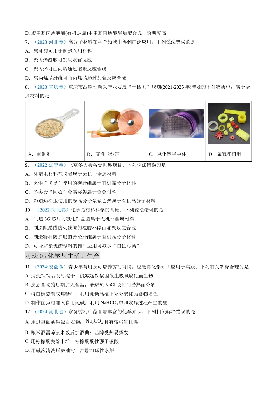 专题01 化学与STSE 化学用语-三年（2022-2024）高考化学真题分类汇编（全国通用）（学生卷）.docx_第3页