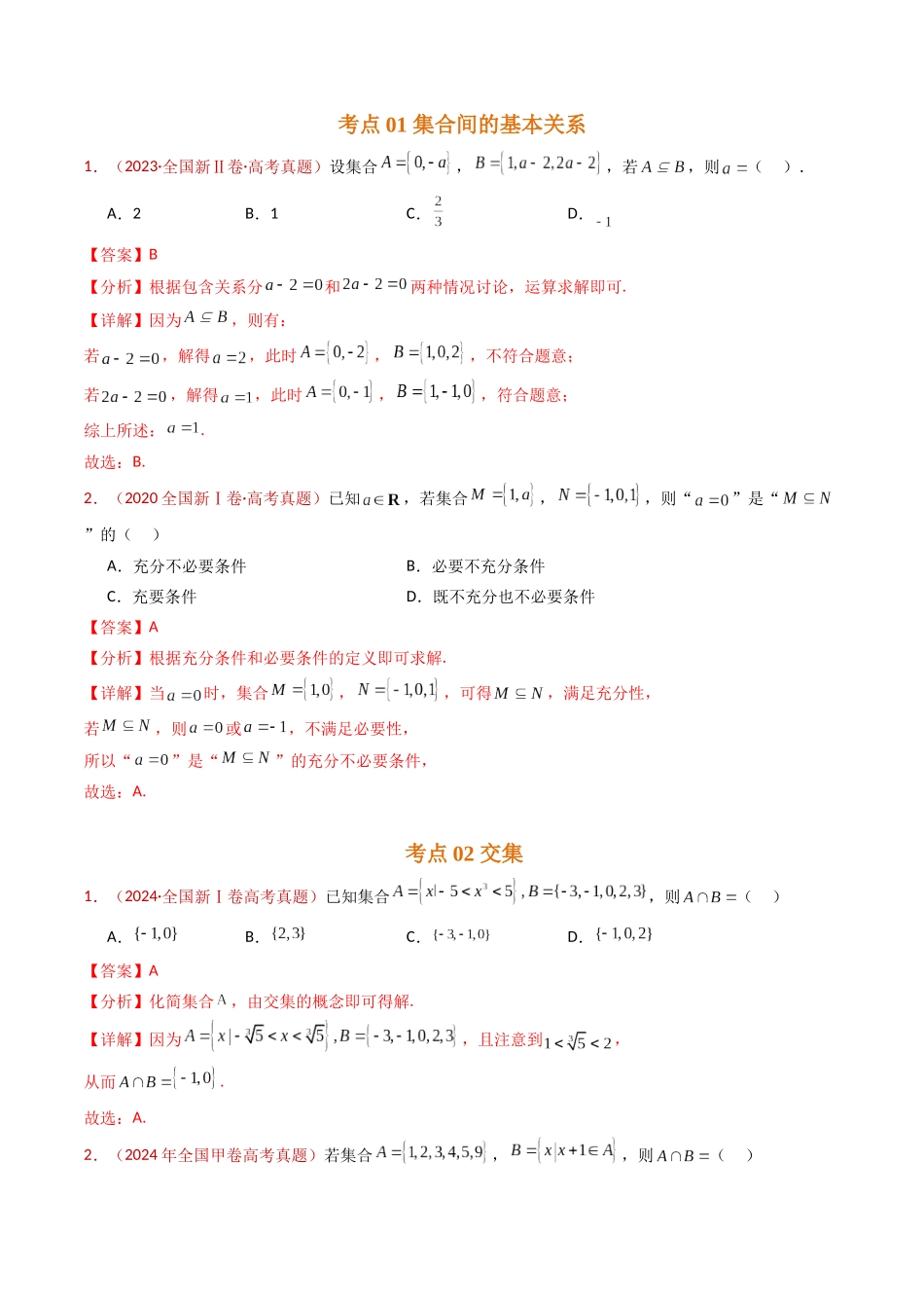 专题01 集合与常用逻辑用语（教师卷）- 十年（2015-2024）高考真题数学分项汇编（全国通用）.docx_第2页