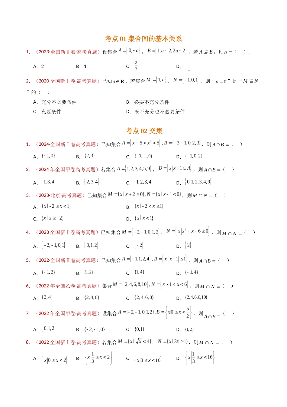专题01 集合与常用逻辑用语（学生卷）- 十年（2015-2024）高考真题数学分项汇编（全国通用）.docx_第2页