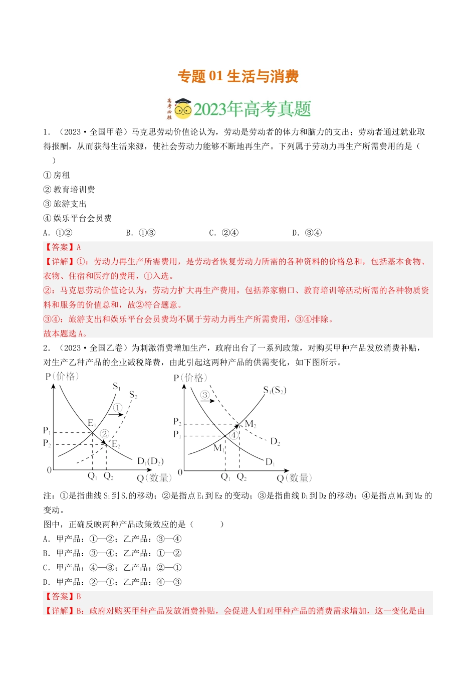 专题01 生活与消费-2023年高考真题和模拟题政治分项汇编（解析版）.docx_第1页