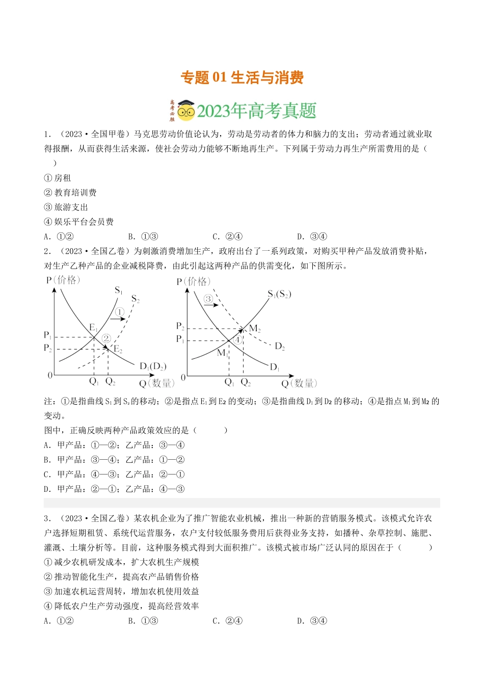 专题01 生活与消费-2023年高考真题和模拟题政治分项汇编（原卷版）.docx_第1页