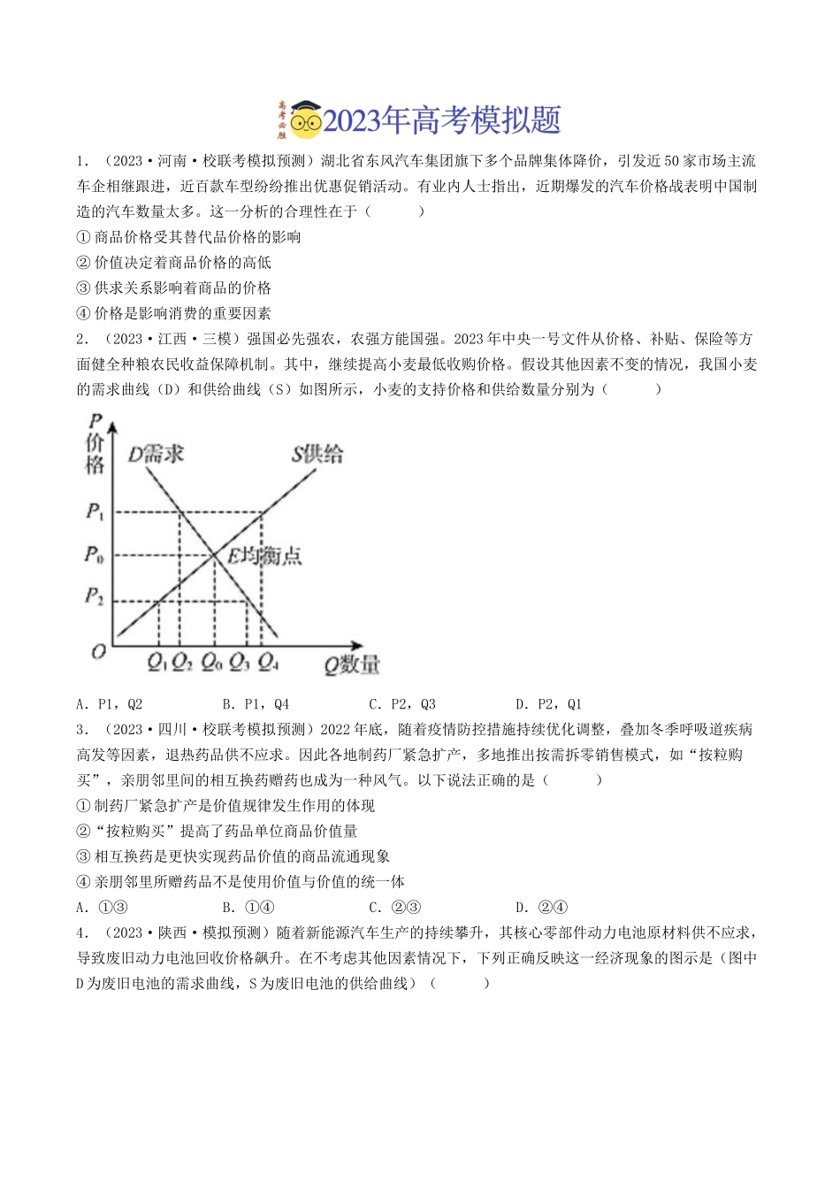 专题01 生活与消费-2023年高考真题和模拟题政治分项汇编（原卷版）.docx_第2页