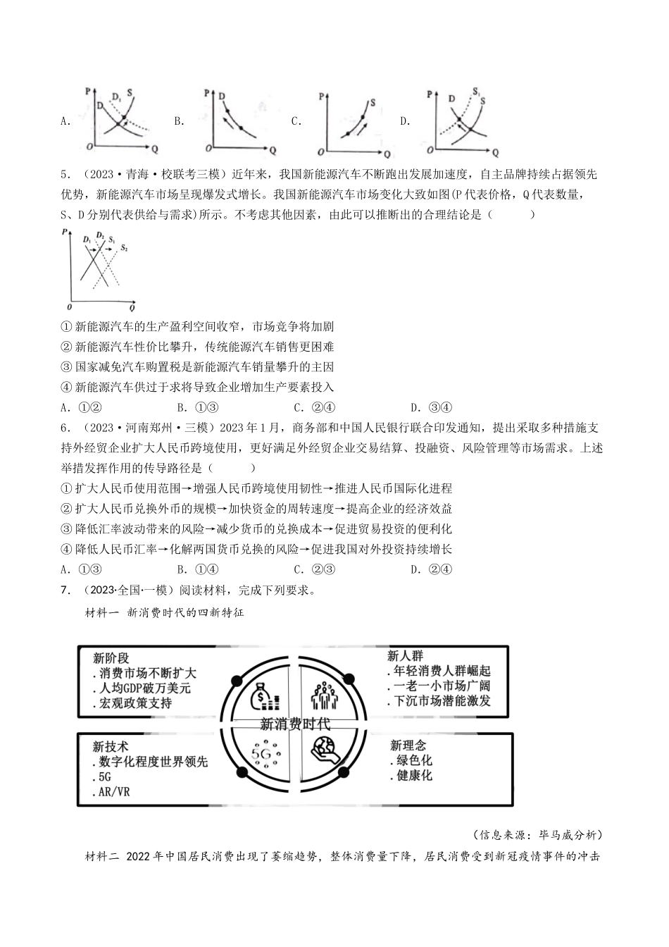 专题01 生活与消费-2023年高考真题和模拟题政治分项汇编（原卷版）.docx_第3页