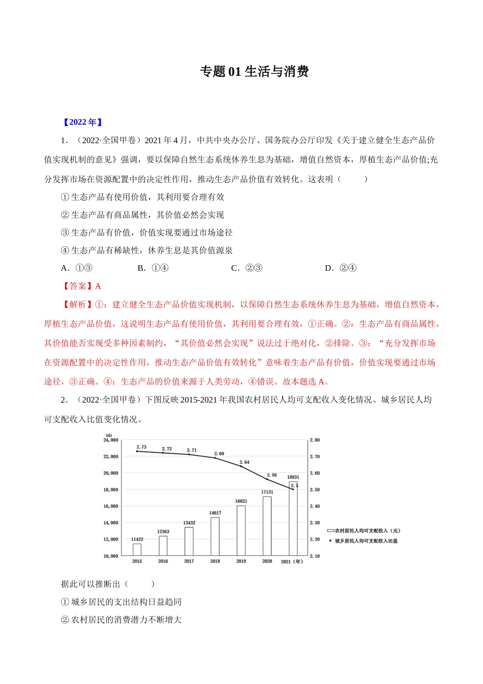 专题01 生活与消费-十年（2013-2022）高考政治真题分项汇编（全国通用）（解析版）.docx_第1页