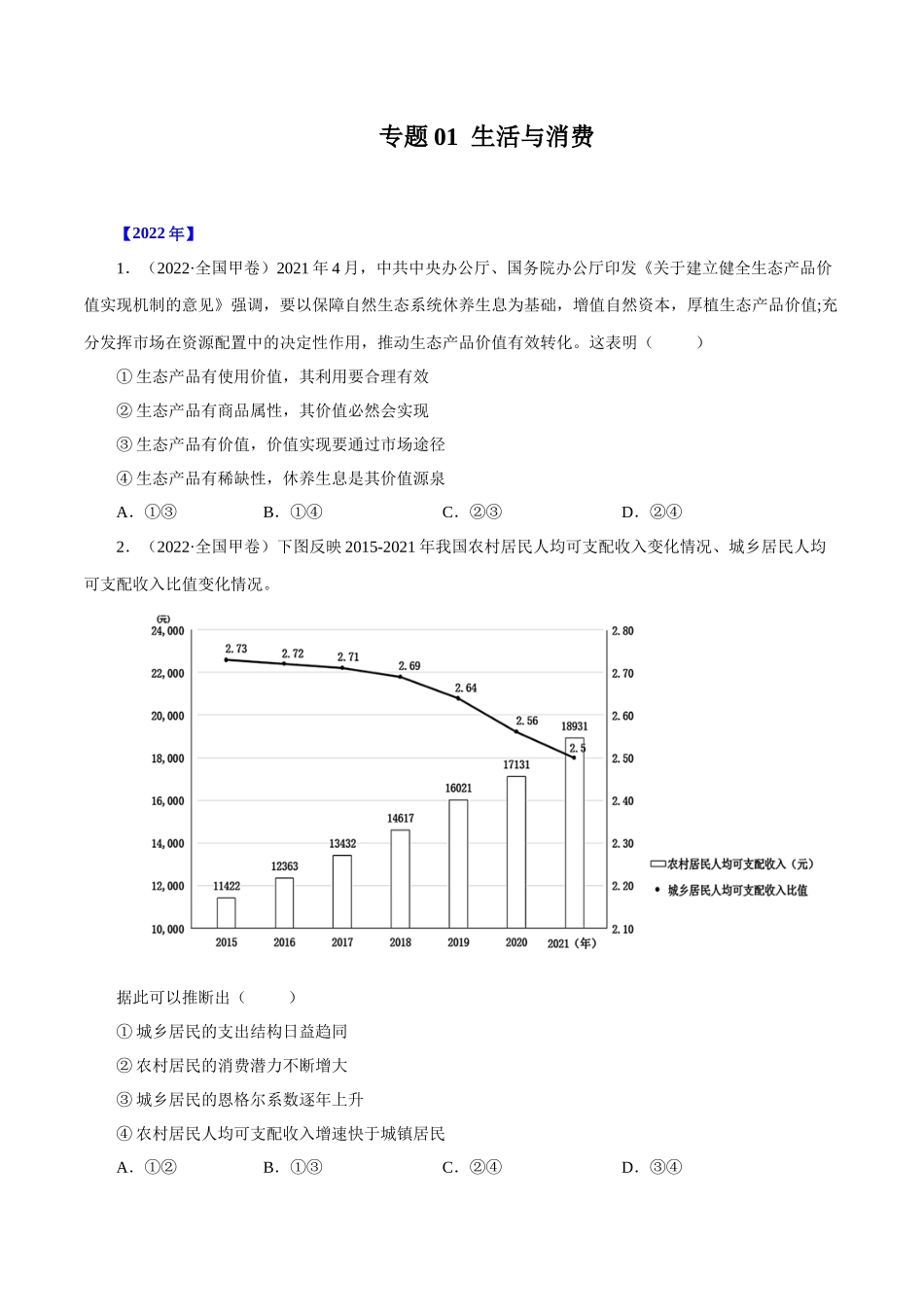 专题01 生活与消费-十年（2013-2022）高考政治真题分项汇编（全国通用）（原卷版）.docx_第1页