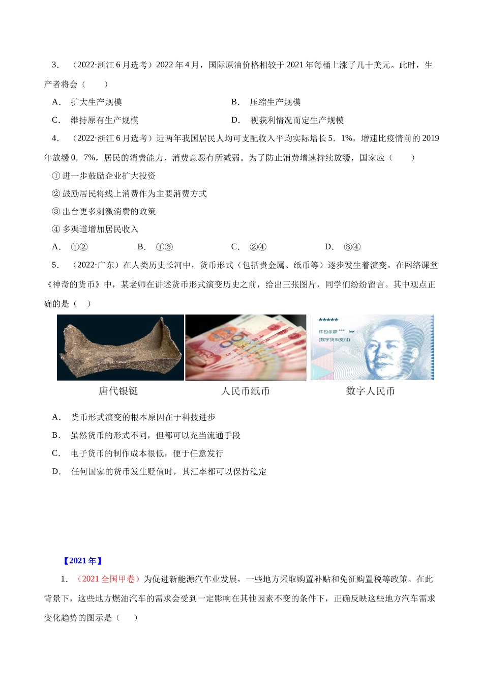 专题01 生活与消费-十年（2013-2022）高考政治真题分项汇编（全国通用）（原卷版）.docx_第2页