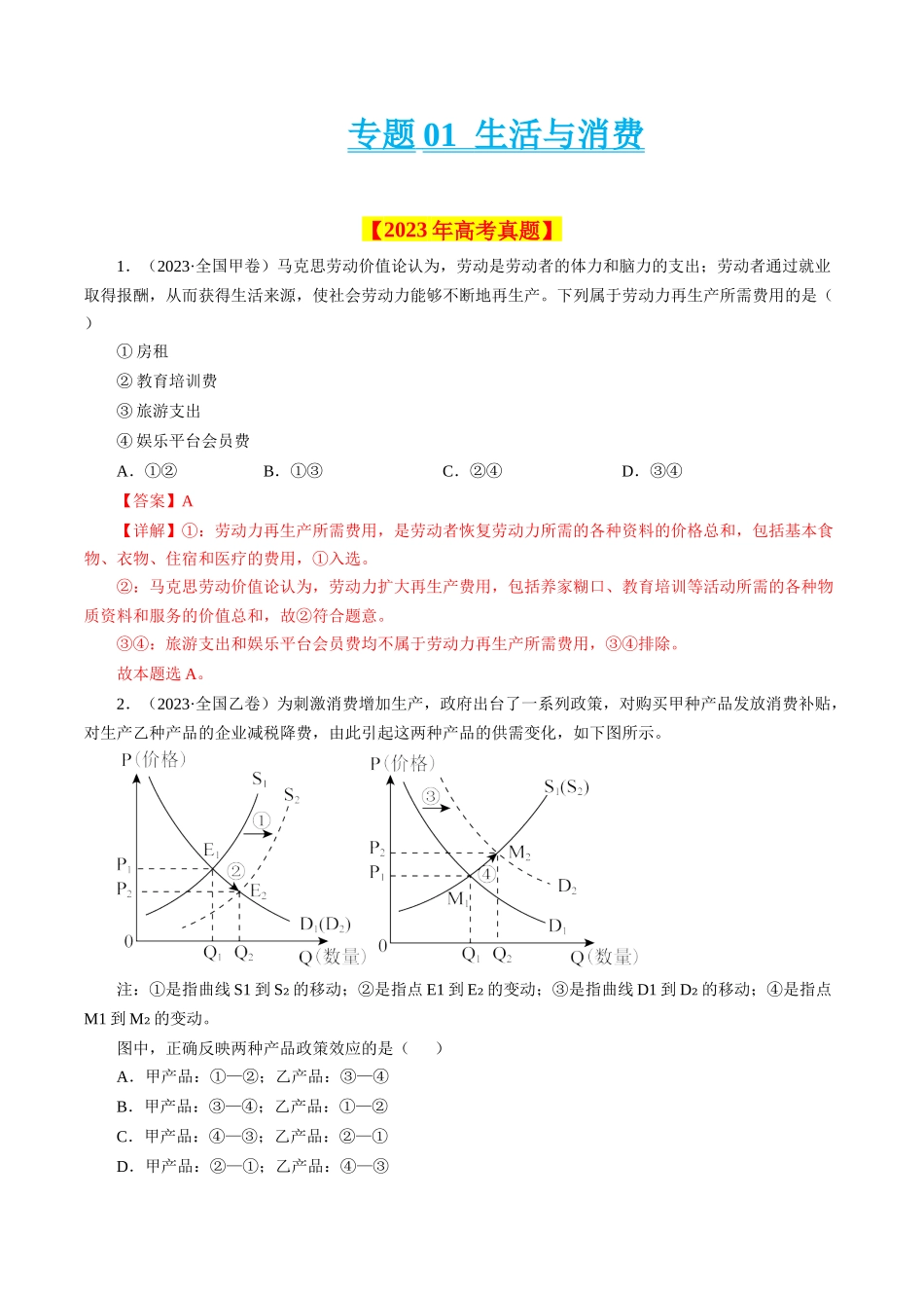 专题01 生活与消费-学易金卷：十年（2014-2023）高考政治真题分项汇编（人教卷）（解析卷）.docx_第1页