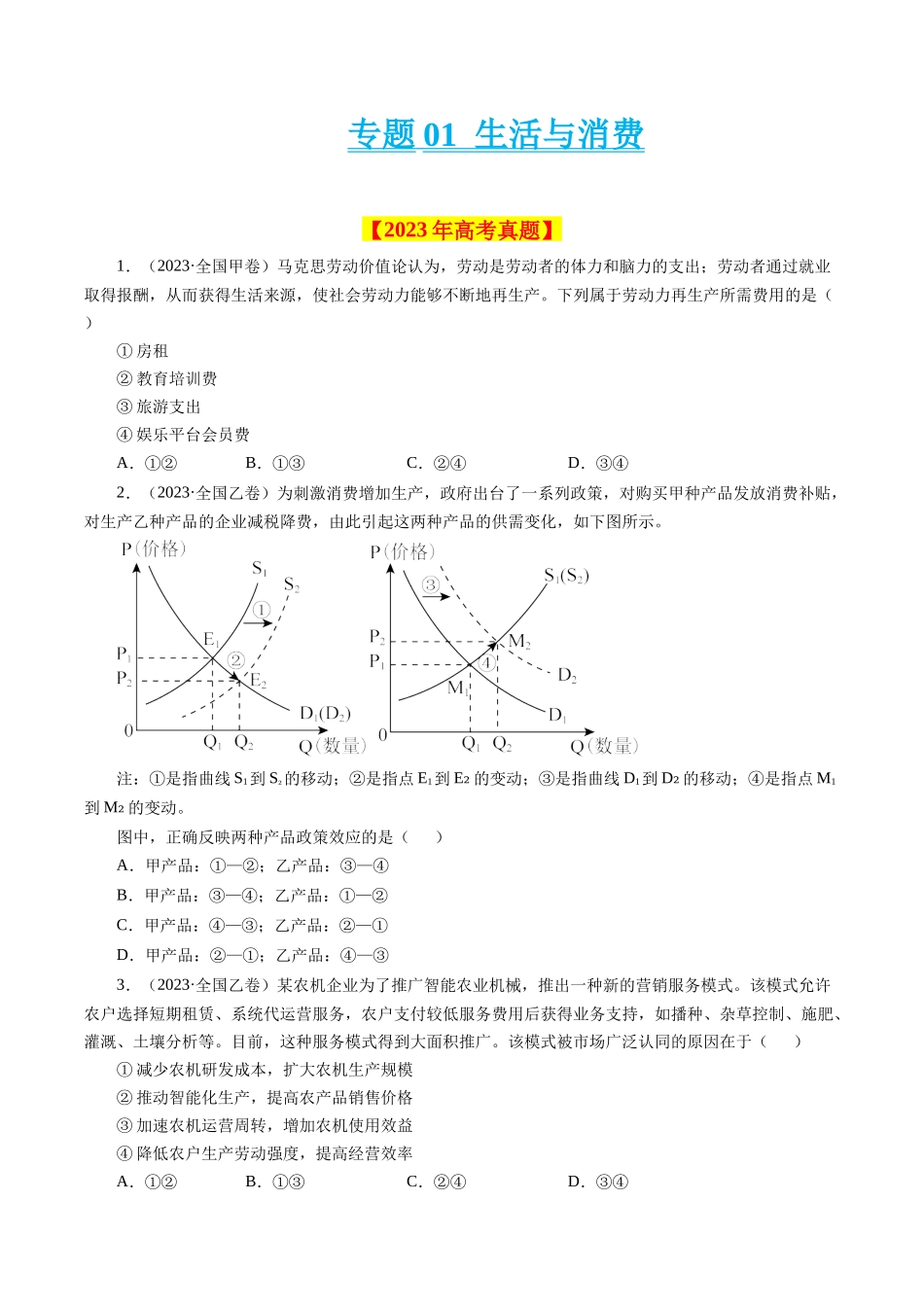 专题01 生活与消费-学易金卷：十年（2014-2023）高考政治真题分项汇编（人教卷）（原卷卷）.docx_第1页