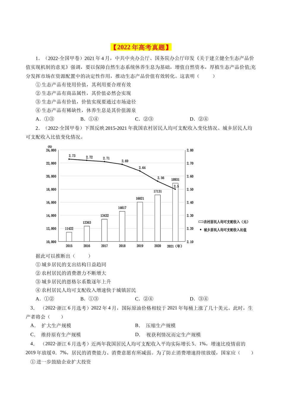 专题01 生活与消费-学易金卷：十年（2014-2023）高考政治真题分项汇编（人教卷）（原卷卷）.docx_第2页