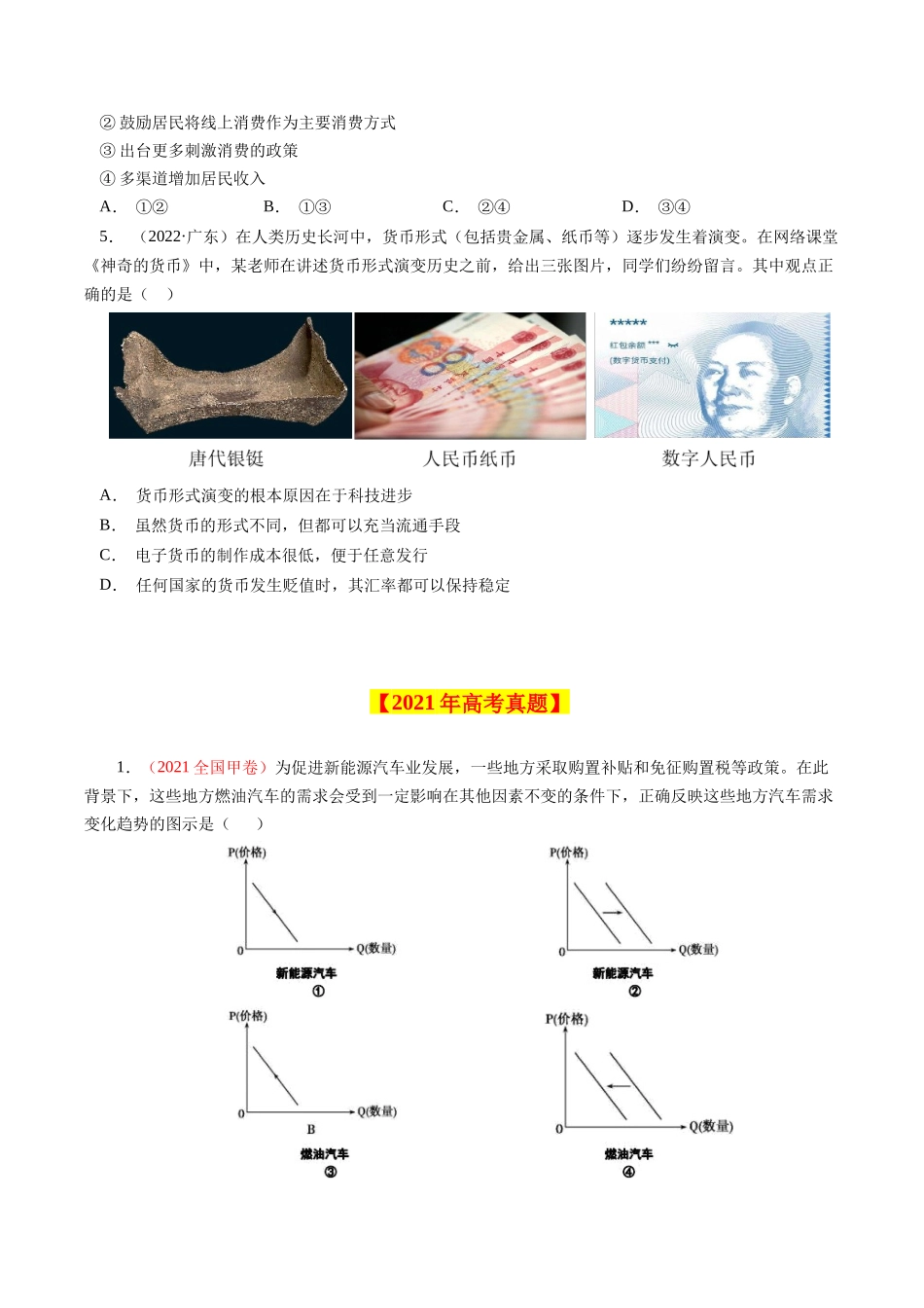 专题01 生活与消费-学易金卷：十年（2014-2023）高考政治真题分项汇编（人教卷）（原卷卷）.docx_第3页