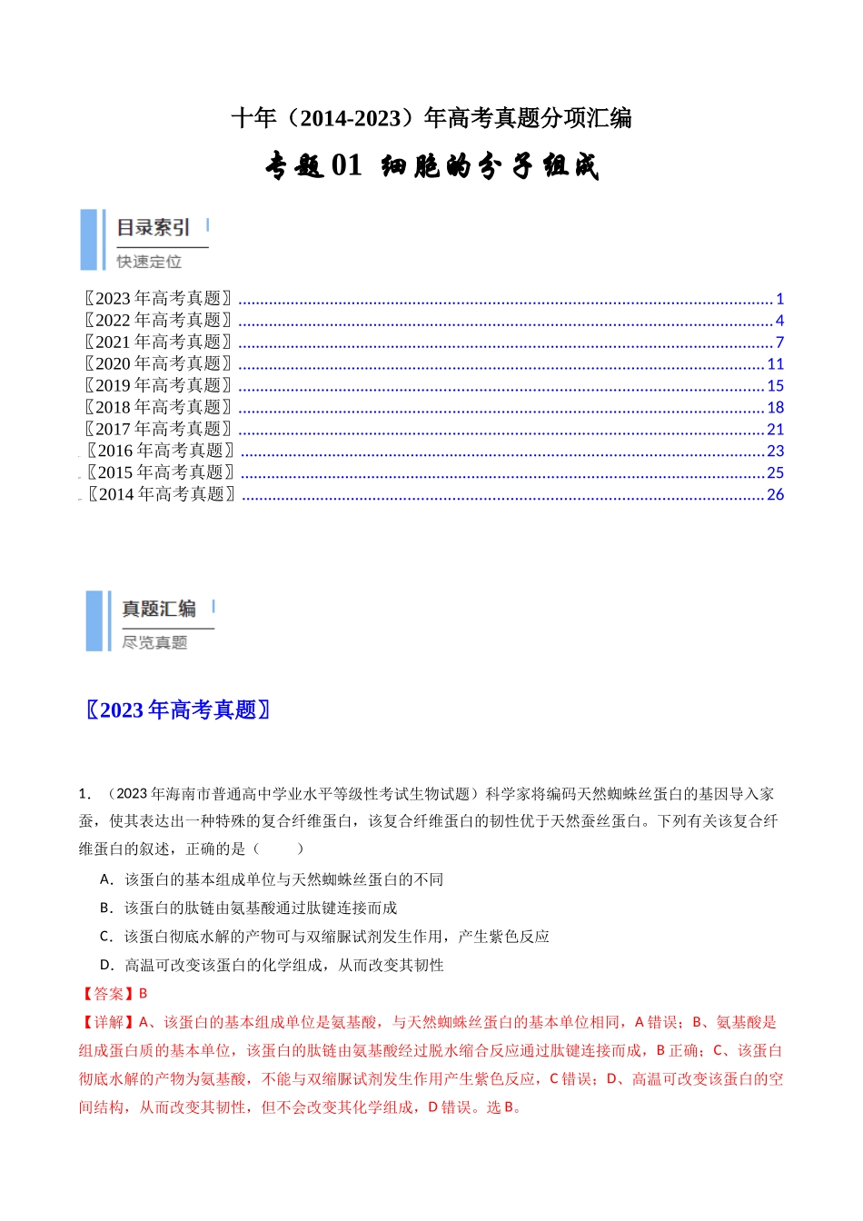专题01 细胞的分子组成（解析卷）.docx_第1页