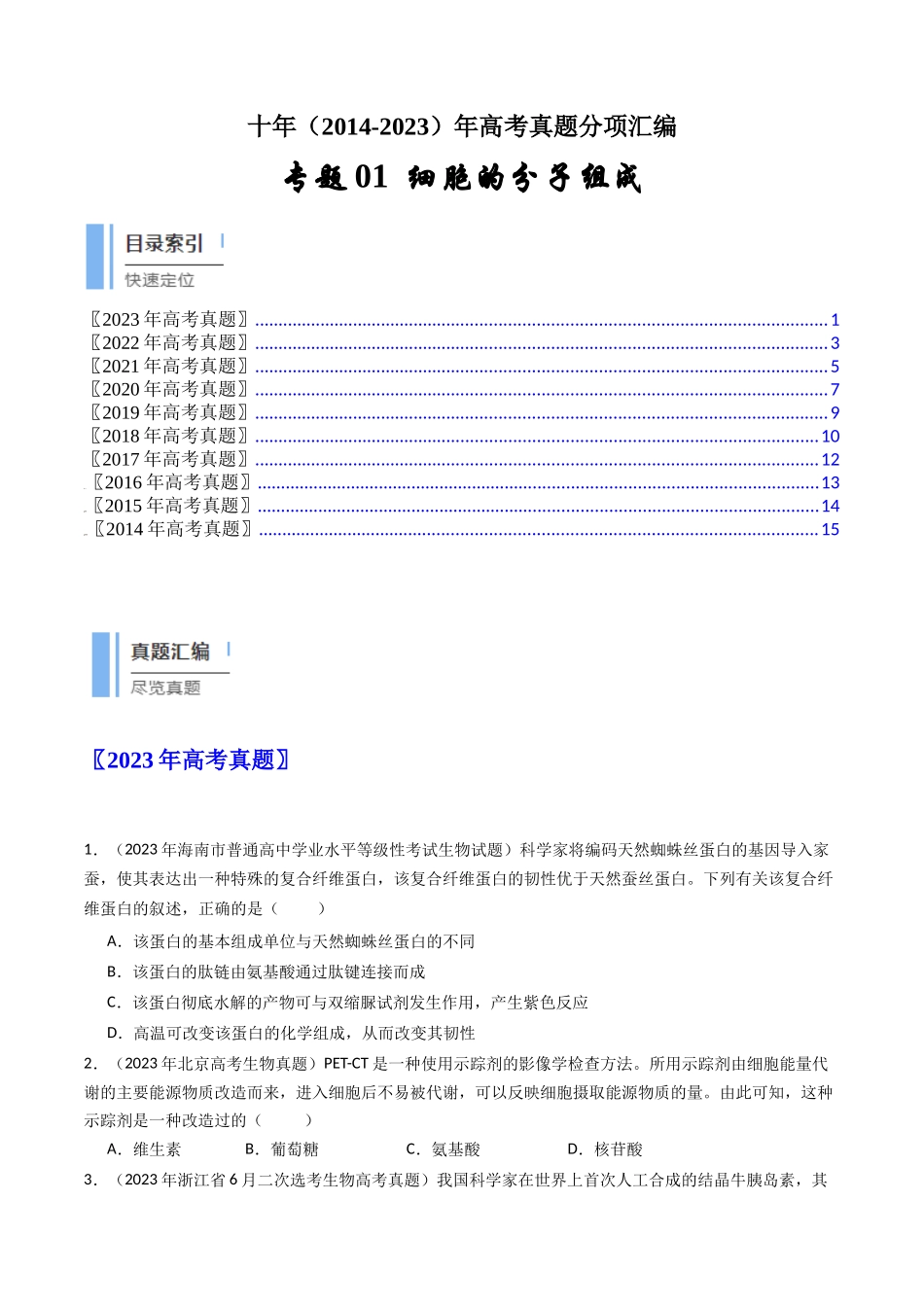 专题01 细胞的分子组成（原卷卷）.docx_第1页