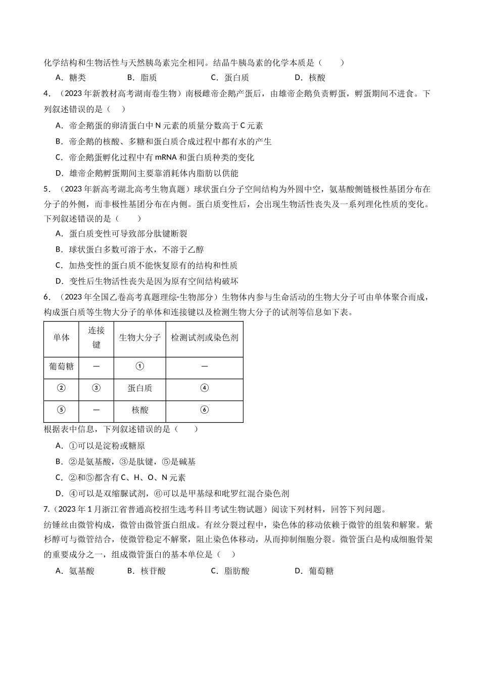 专题01 细胞的分子组成（原卷卷）.docx_第2页