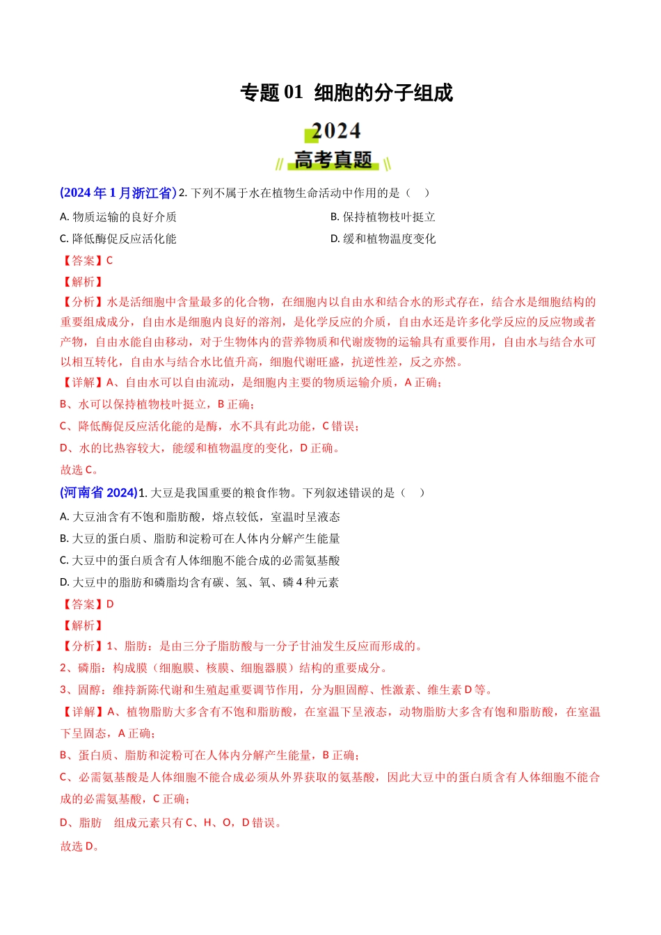 专题01 细胞的分子组成-2024年高考真题和模拟题生物分类汇编（教师卷）.docx_第1页