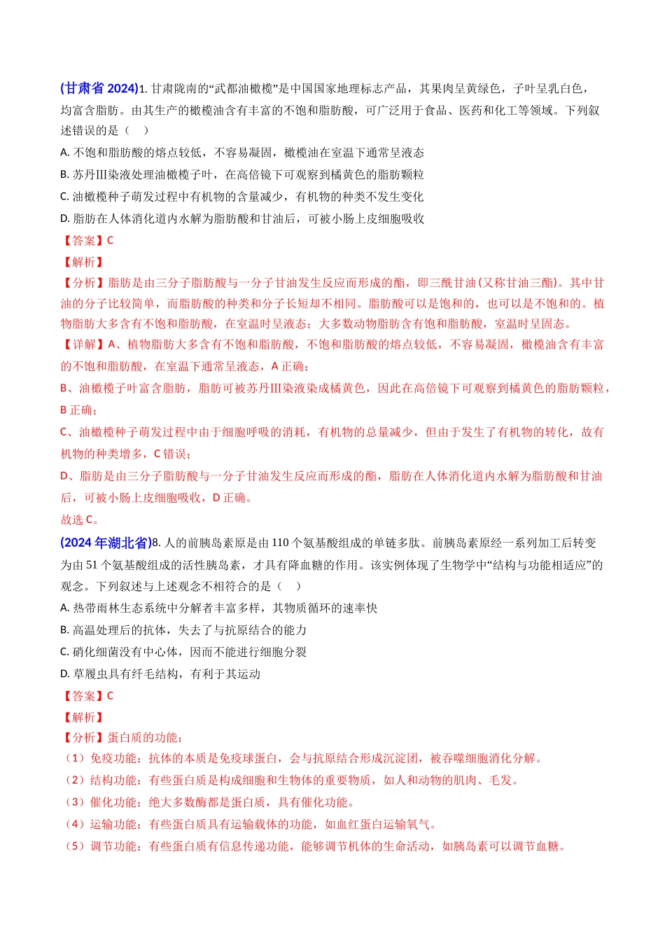专题01 细胞的分子组成-2024年高考真题和模拟题生物分类汇编（教师卷）.docx_第2页