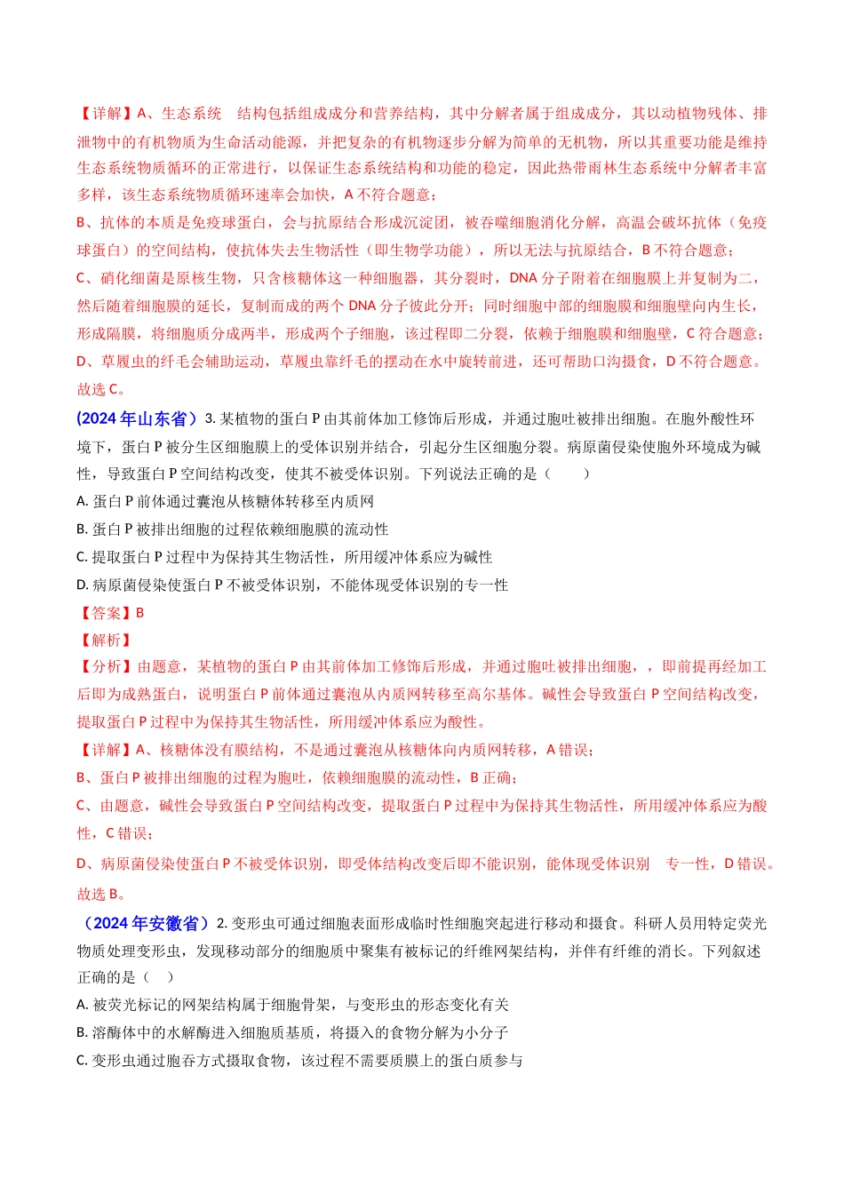 专题01 细胞的分子组成-2024年高考真题和模拟题生物分类汇编（教师卷）.docx_第3页
