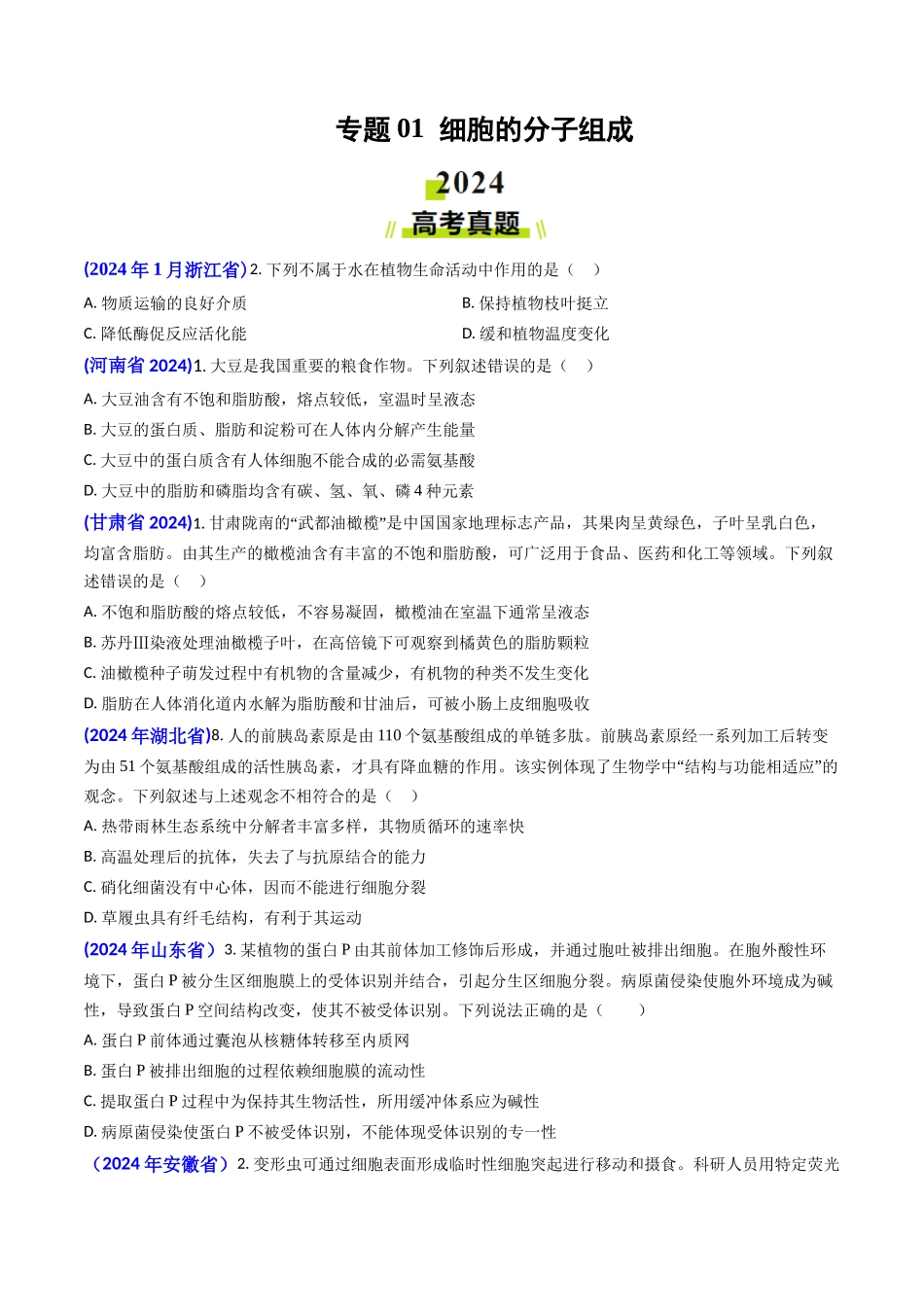 专题01 细胞的分子组成-2024年高考真题和模拟题生物分类汇编（学生卷）.docx_第1页