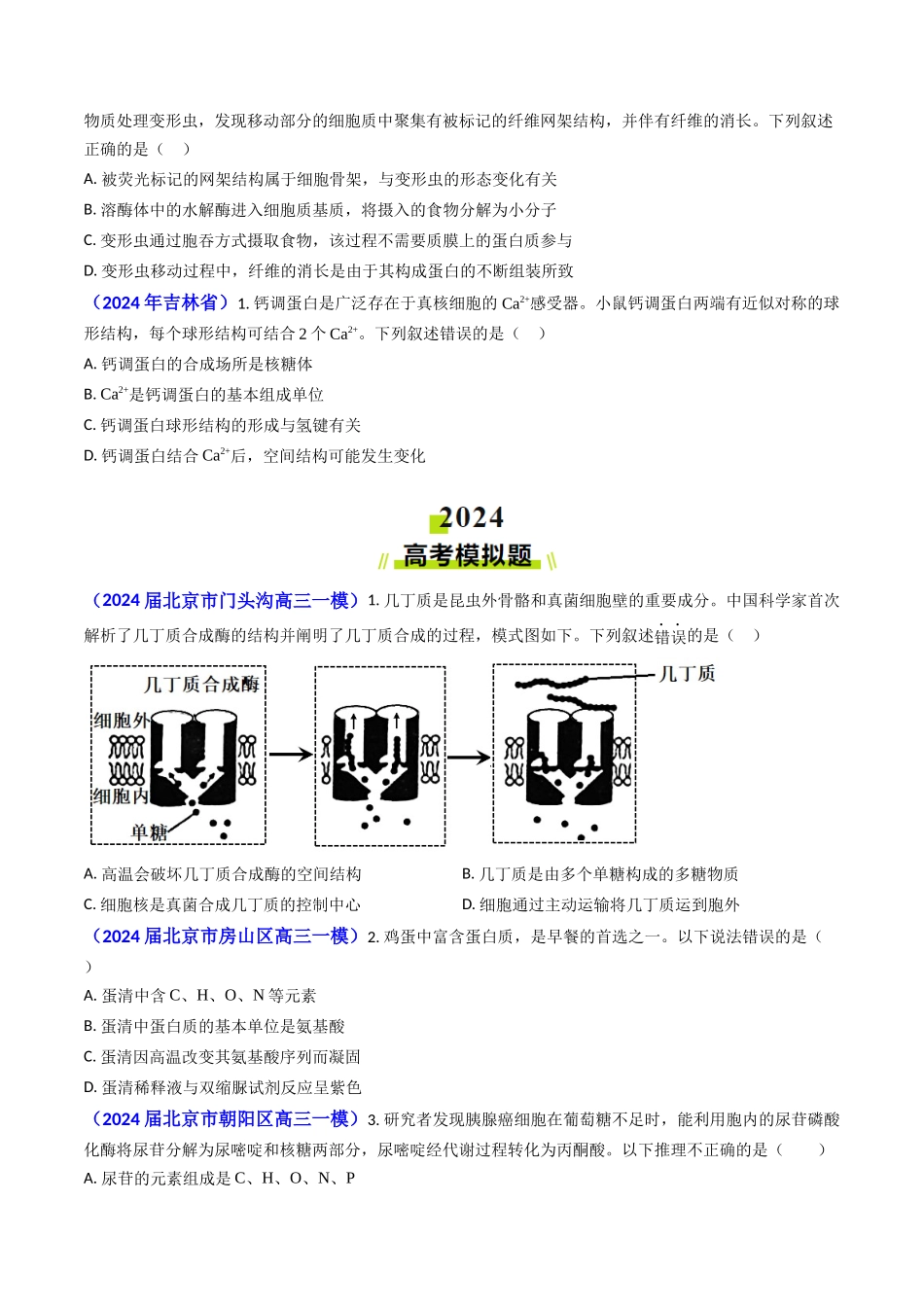 专题01 细胞的分子组成-2024年高考真题和模拟题生物分类汇编（学生卷）.docx_第2页