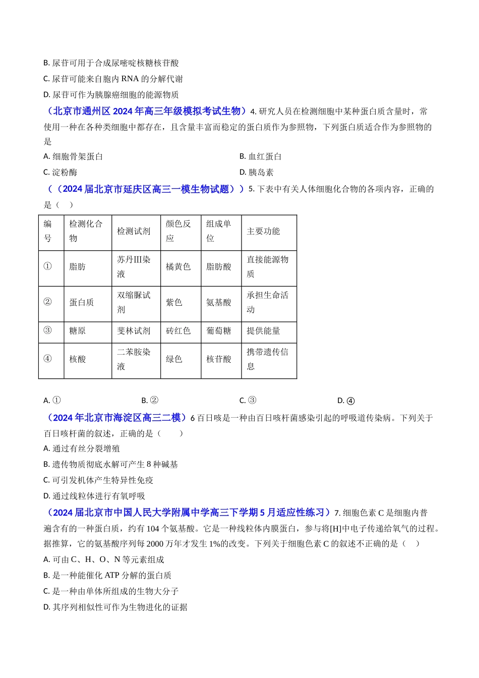 专题01 细胞的分子组成-2024年高考真题和模拟题生物分类汇编（学生卷）.docx_第3页