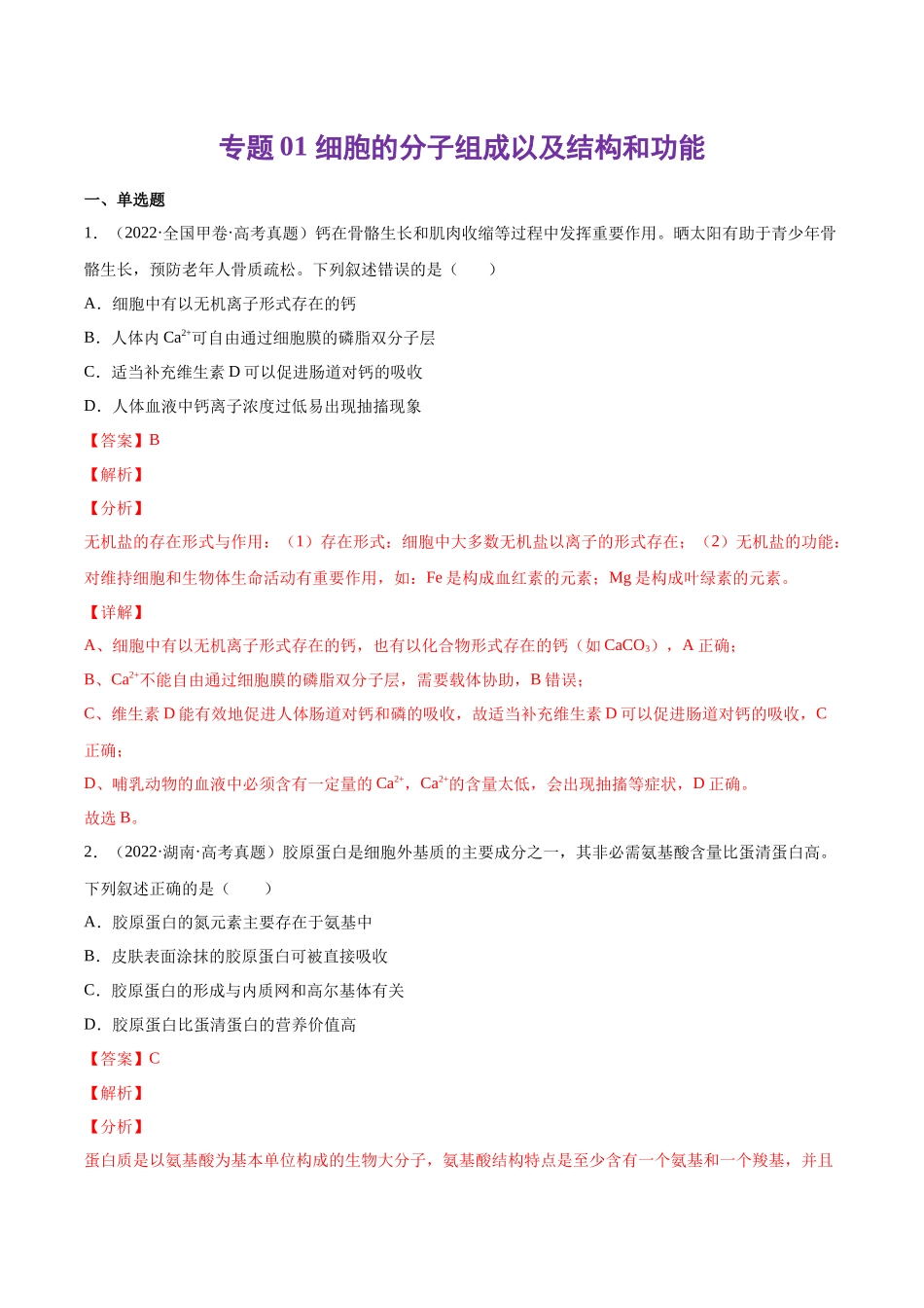 专题01 细胞的分子组成以及结构和功能-十年（2013-2022）高考生物真题分项汇编（全国通用）（解析版）(1).docx_第1页