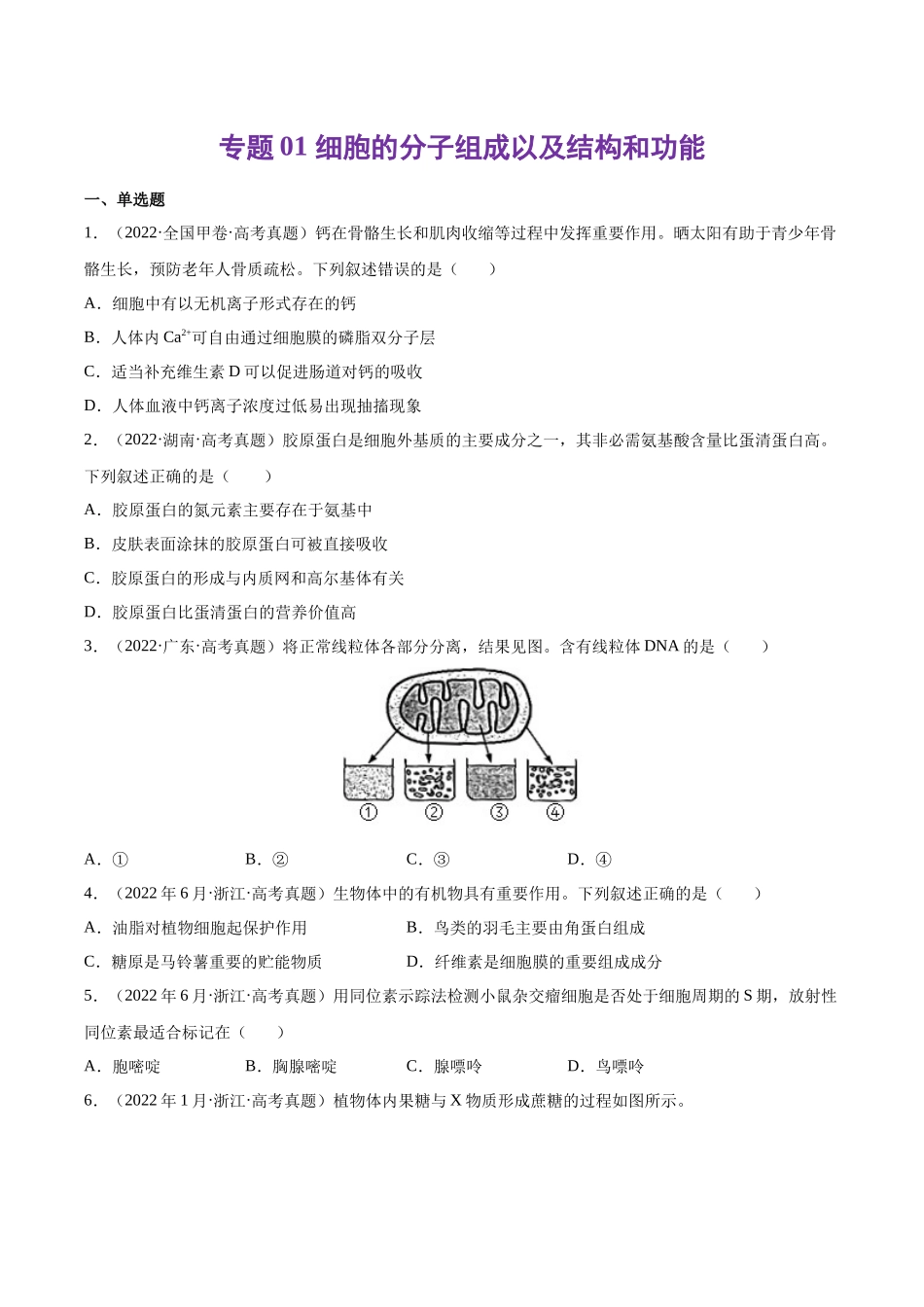 专题01 细胞的分子组成以及结构和功能-十年（2013-2022）高考生物真题分项汇编（全国通用）（学生版）(1).docx_第1页