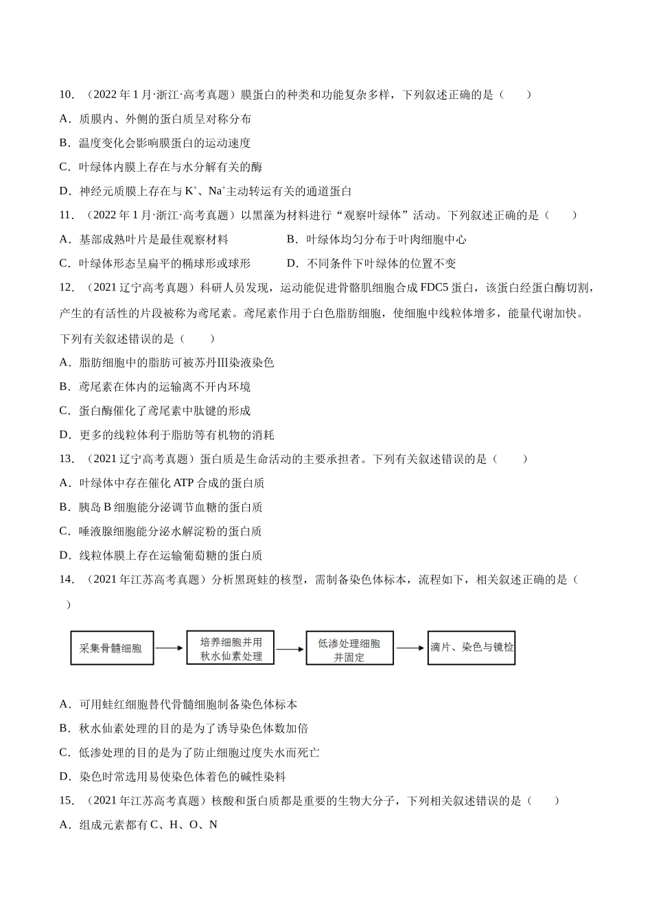 专题01 细胞的分子组成以及结构和功能-十年（2013-2022）高考生物真题分项汇编（全国通用）（学生版）(1).docx_第3页
