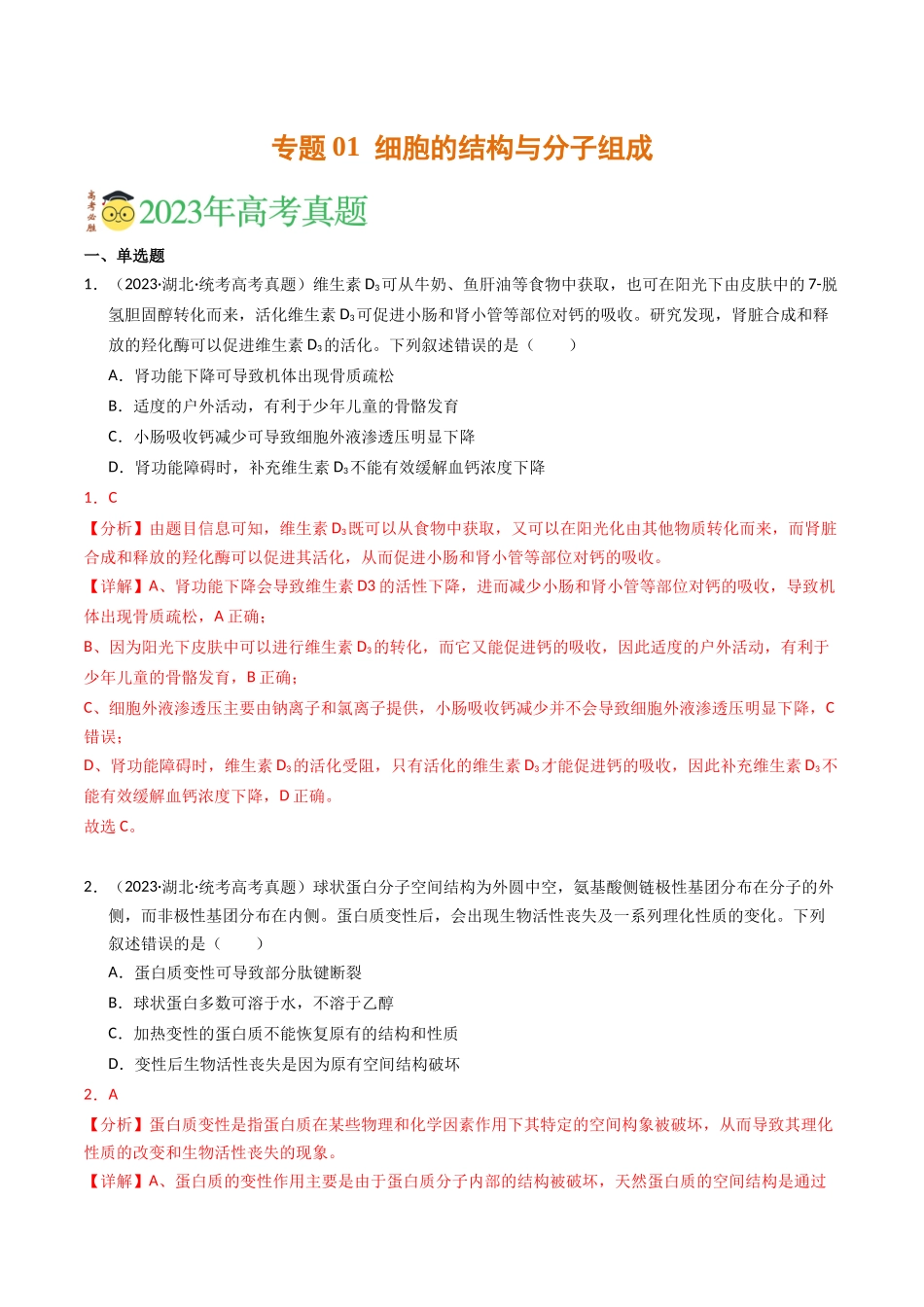 专题01 细胞的结构与分子组成（解析版）.docx_第1页