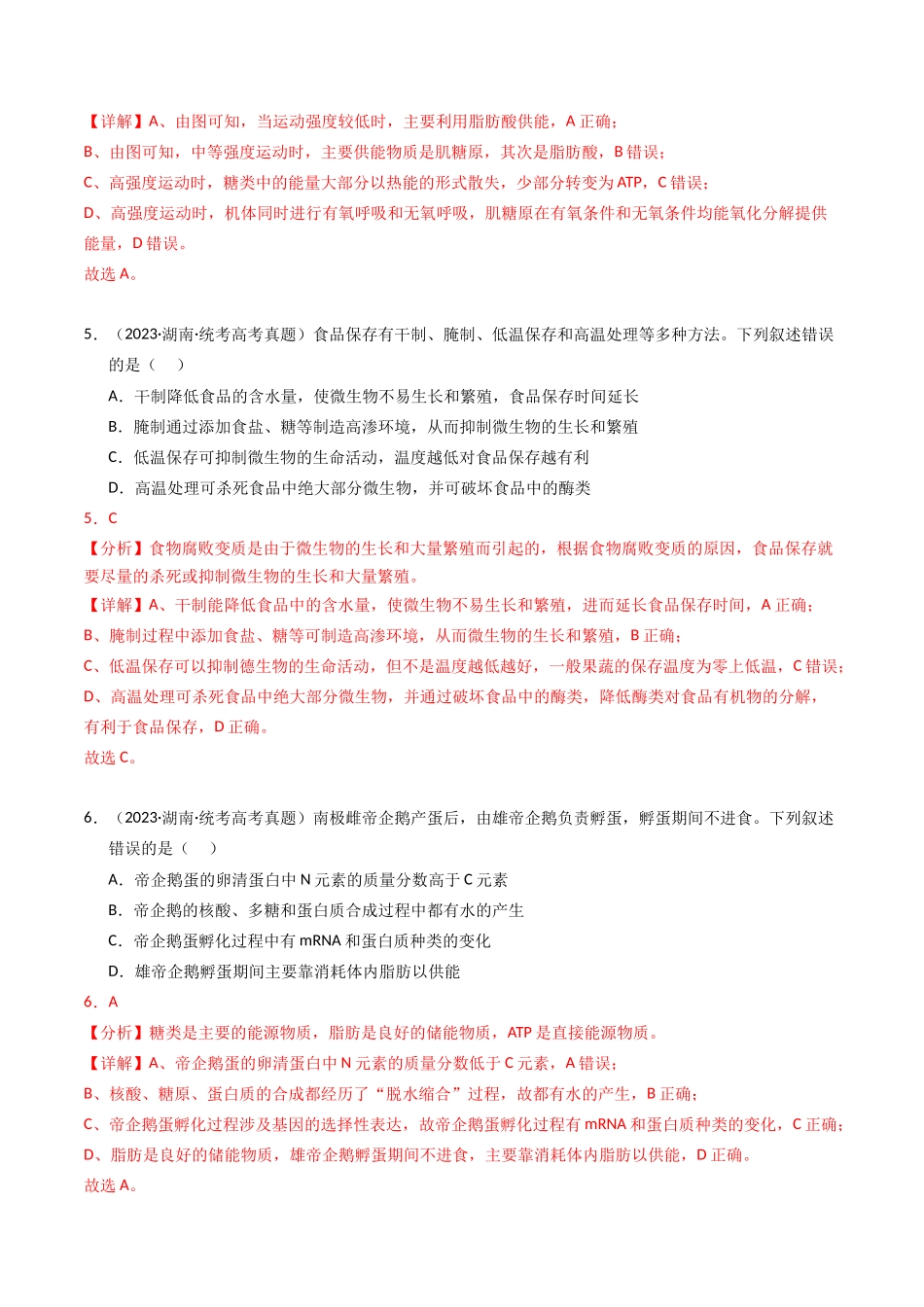 专题01 细胞的结构与分子组成（解析版）.docx_第3页