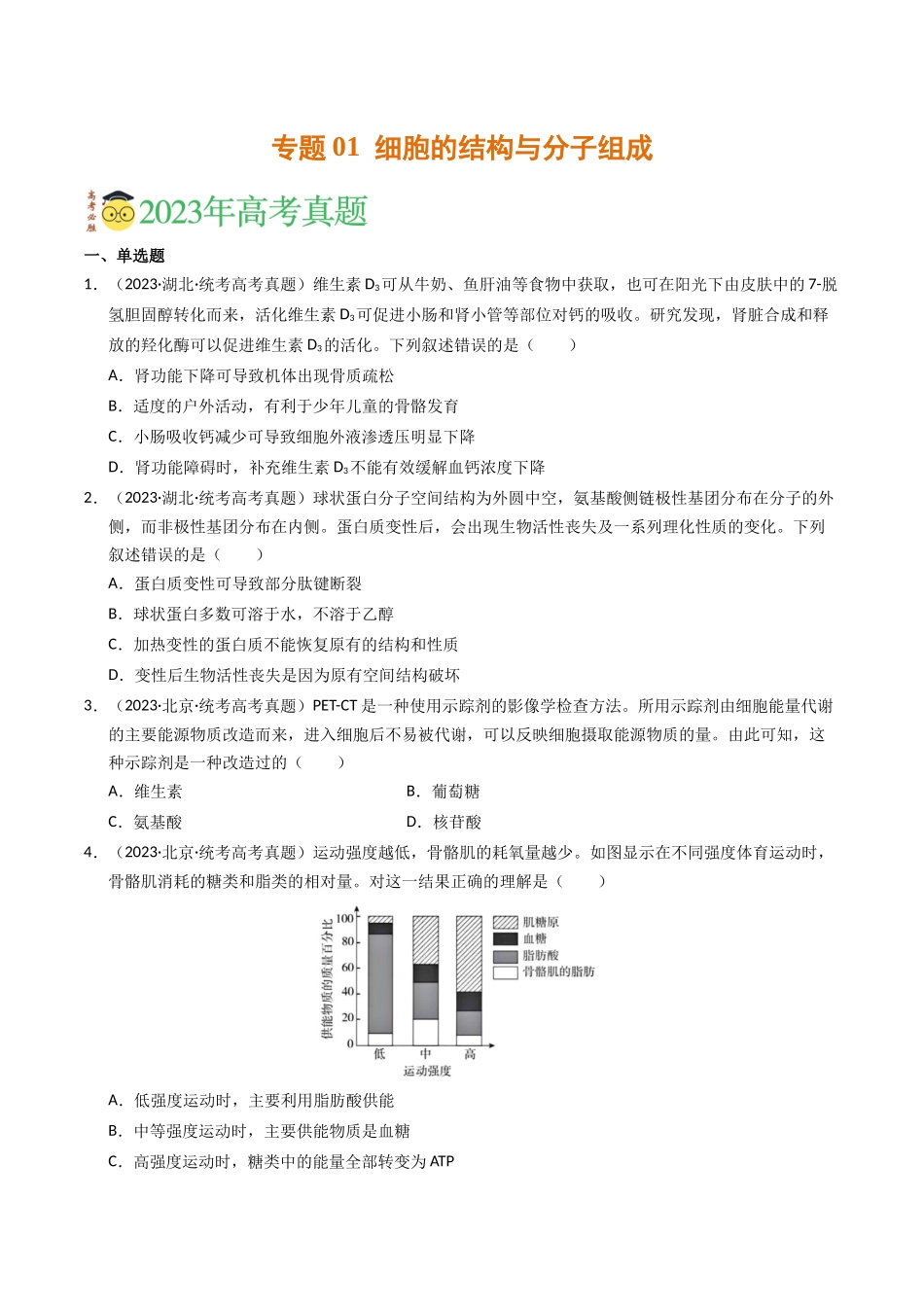 专题01 细胞的结构与分子组成（学生版）.docx_第1页