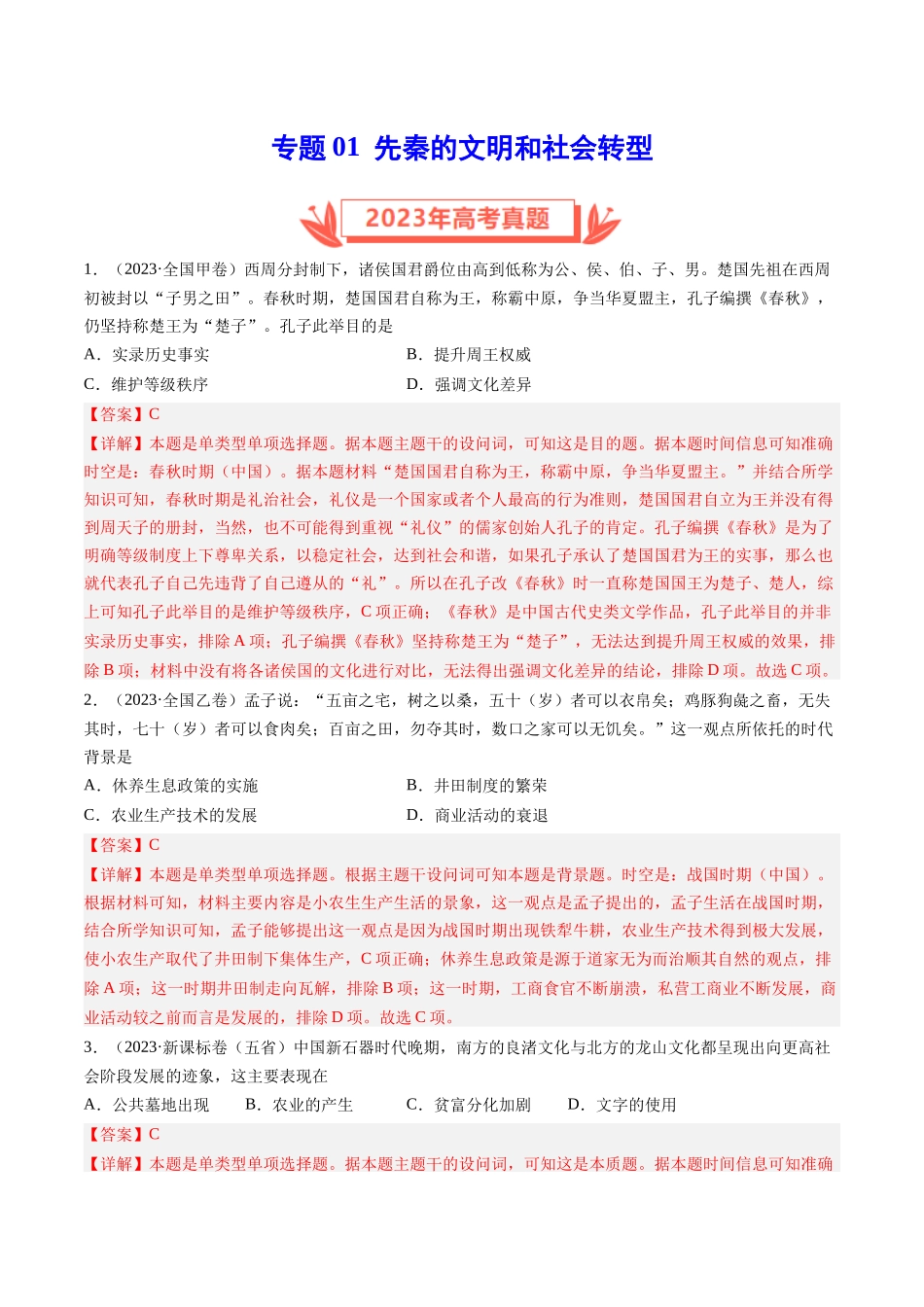 专题01 先秦的文明和社会转型（解析卷）.docx_第1页