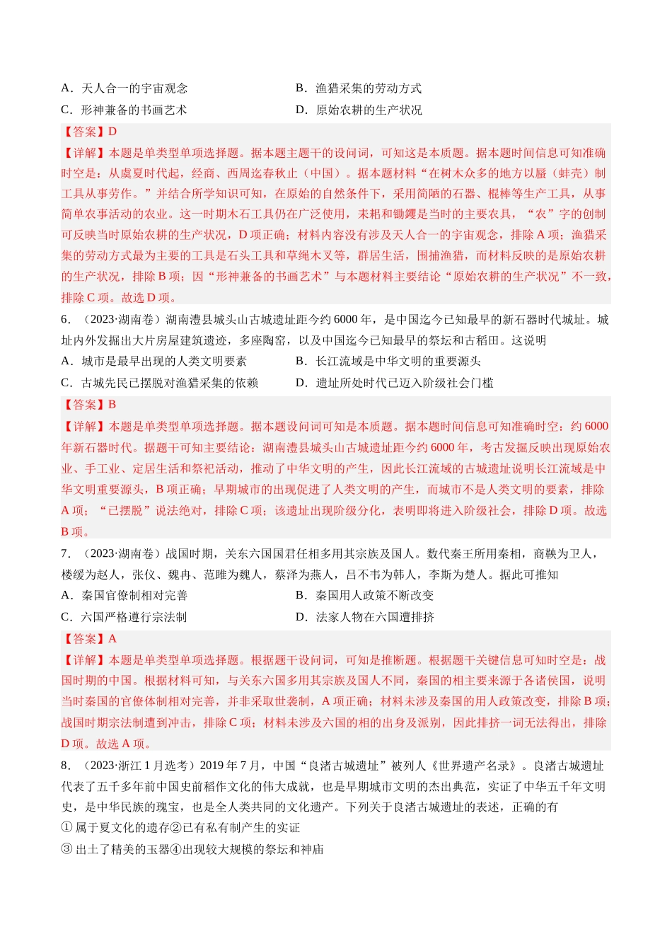专题01 先秦的文明和社会转型（解析卷）.docx_第3页