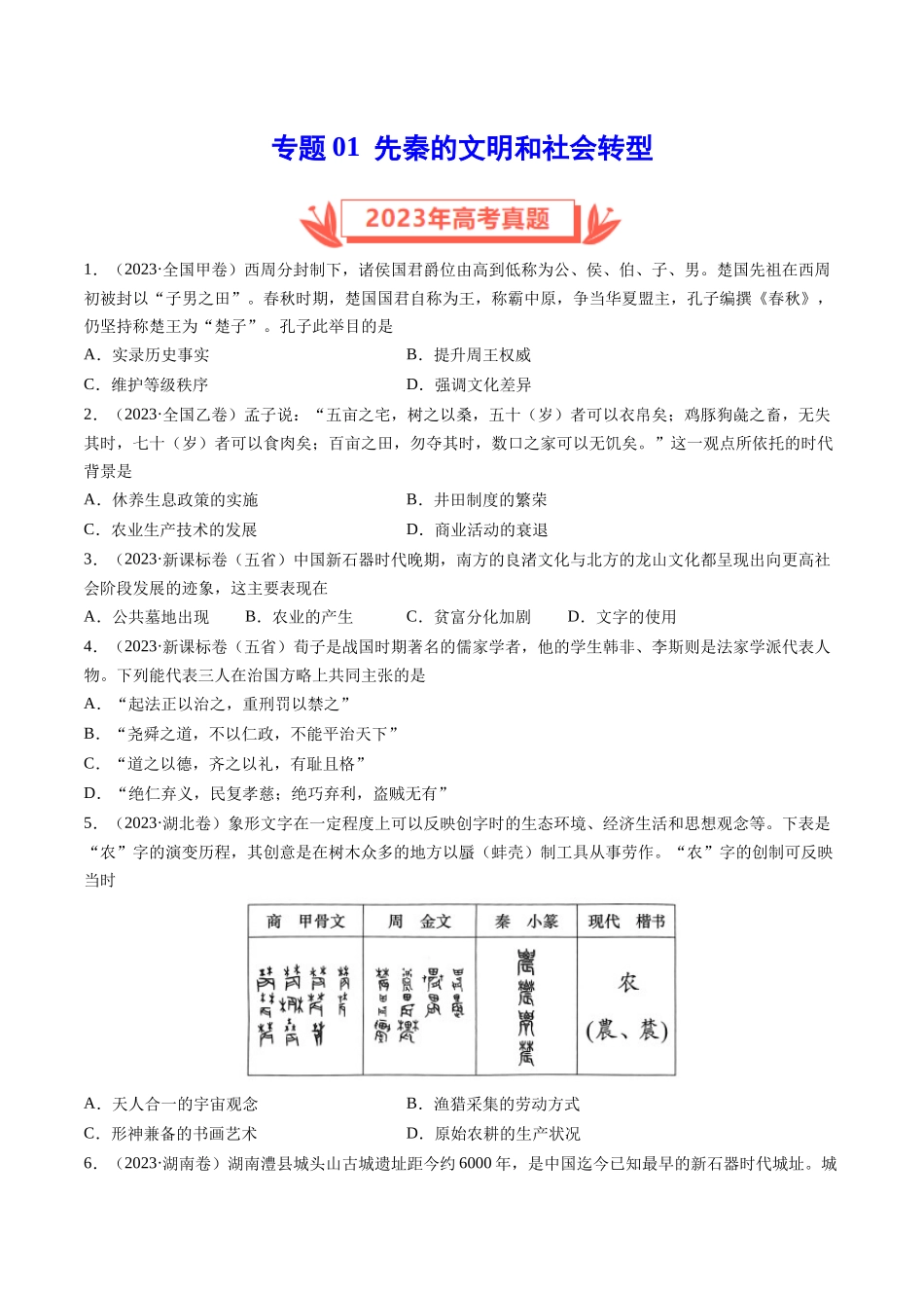 专题01 先秦的文明和社会转型（原卷卷）.docx_第1页