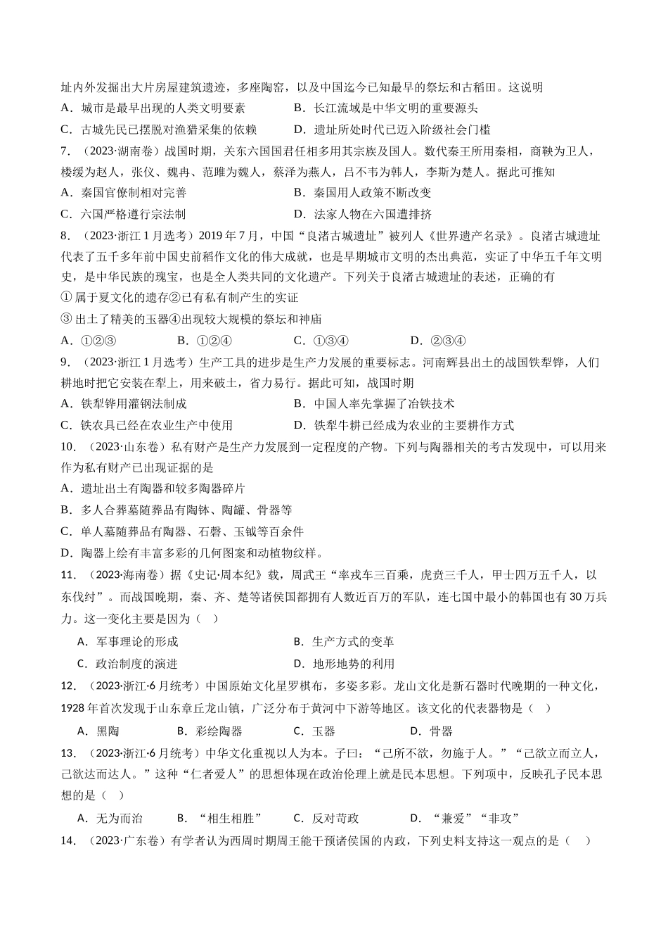 专题01 先秦的文明和社会转型（原卷卷）.docx_第2页