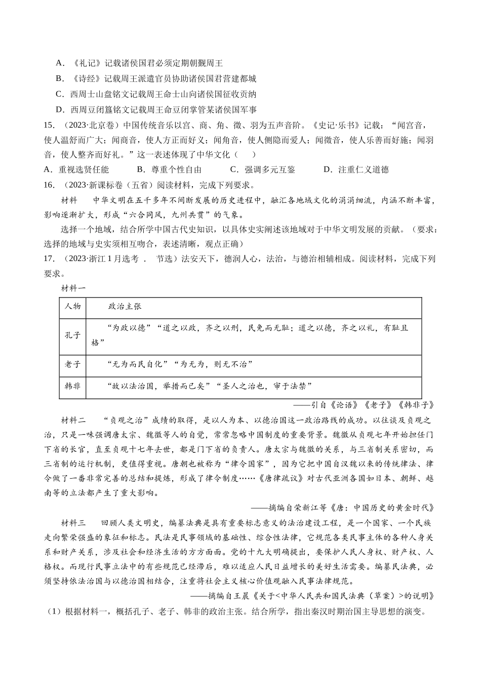 专题01 先秦的文明和社会转型（原卷卷）.docx_第3页