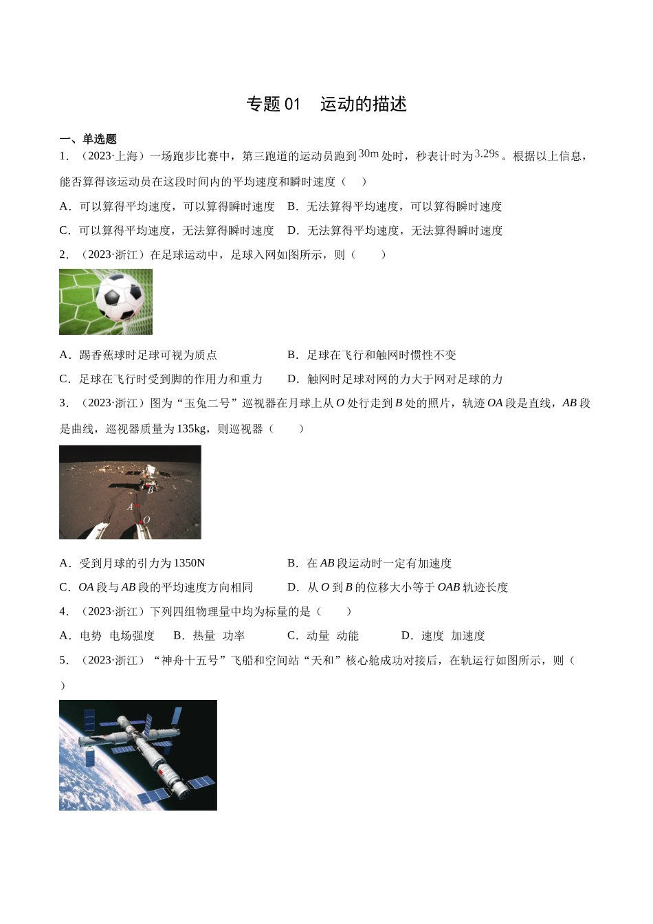 专题01 运动的描述（学生卷）-十年（2014-2023）高考物理真题分项汇编（全国通用）.docx_第1页
