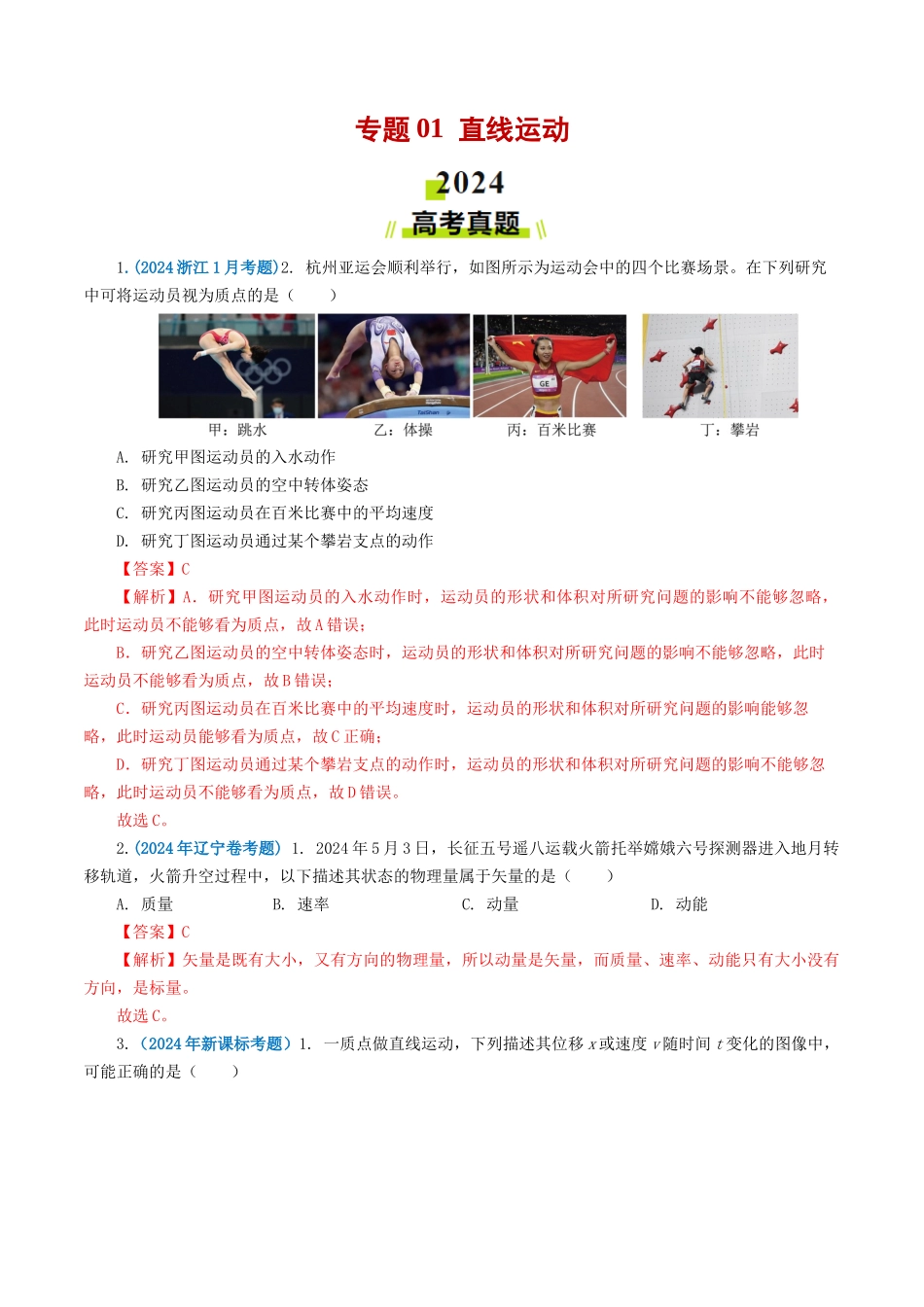 专题01 直线运动-2024年高考真题和模拟题物理分类汇编（教师卷） .docx_第1页