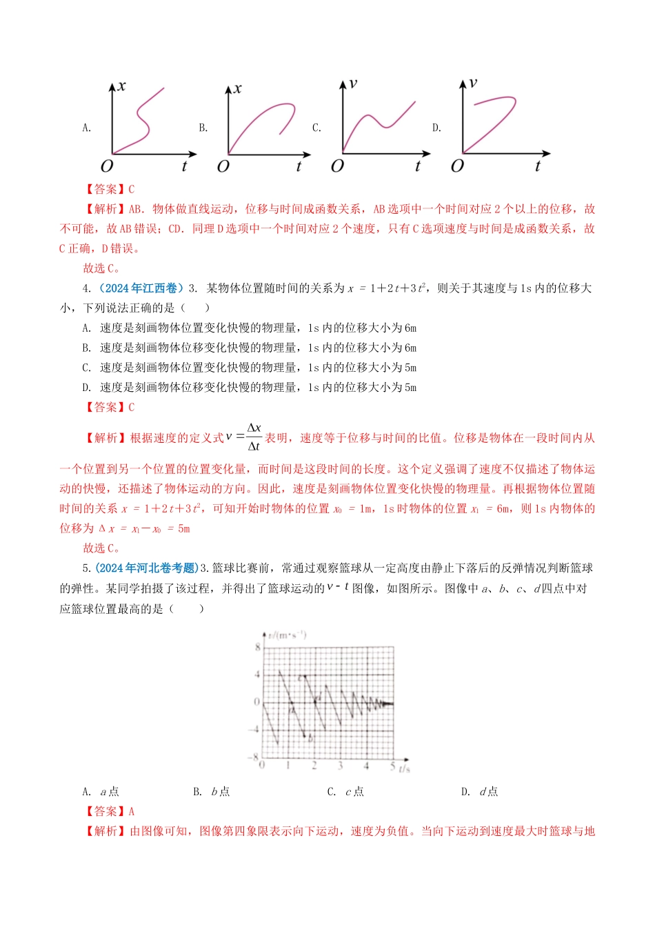 专题01 直线运动-2024年高考真题和模拟题物理分类汇编（教师卷） .docx_第2页